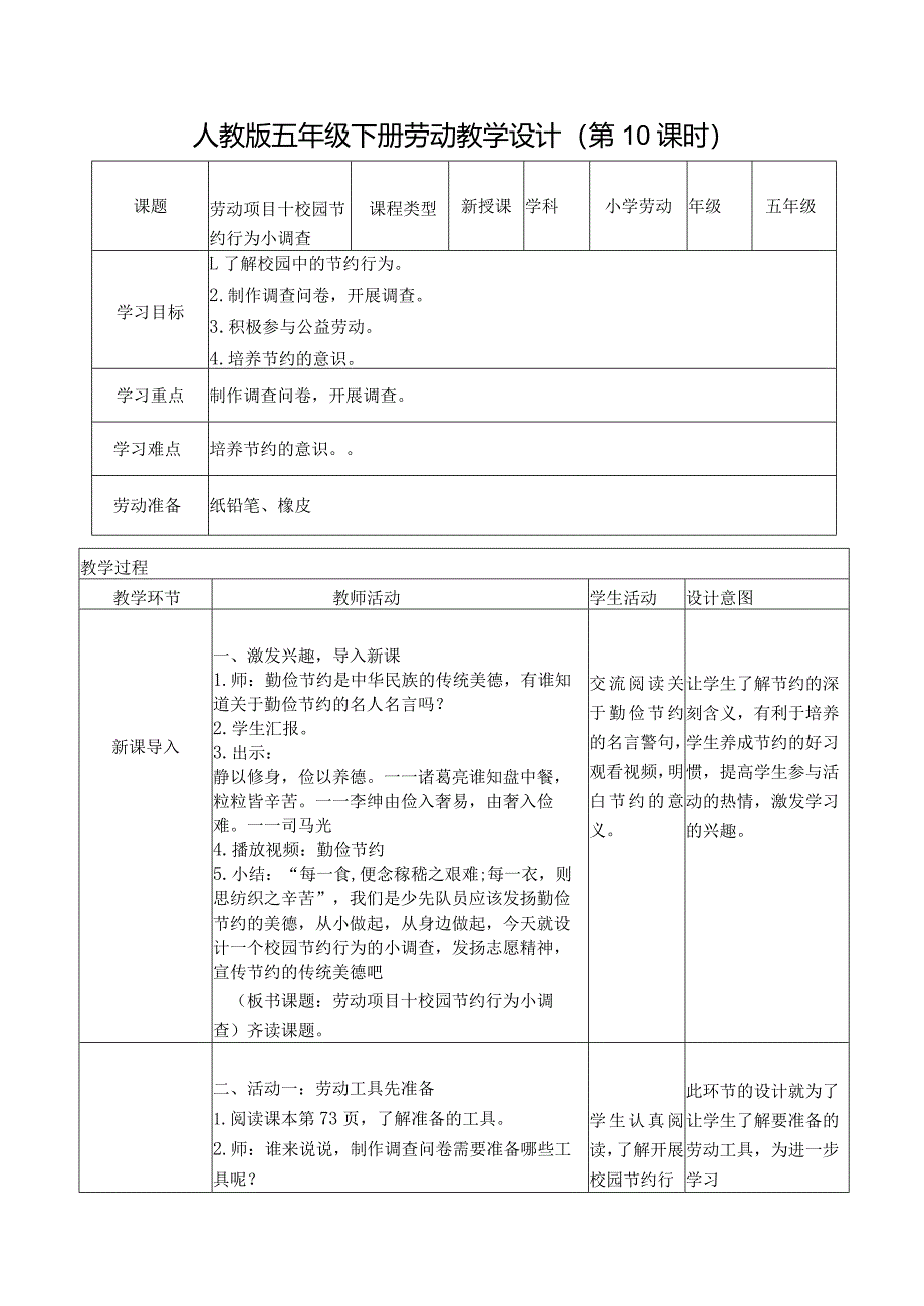 项目十校园节约行为小调查（教案）五年级劳动下册同步（人教版）.docx_第1页