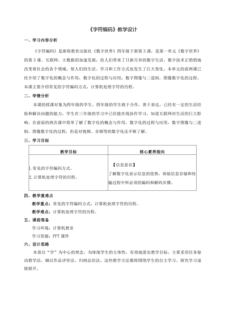 第3课字符编码教学设计四下信息科技浙教版（2023）.docx_第1页