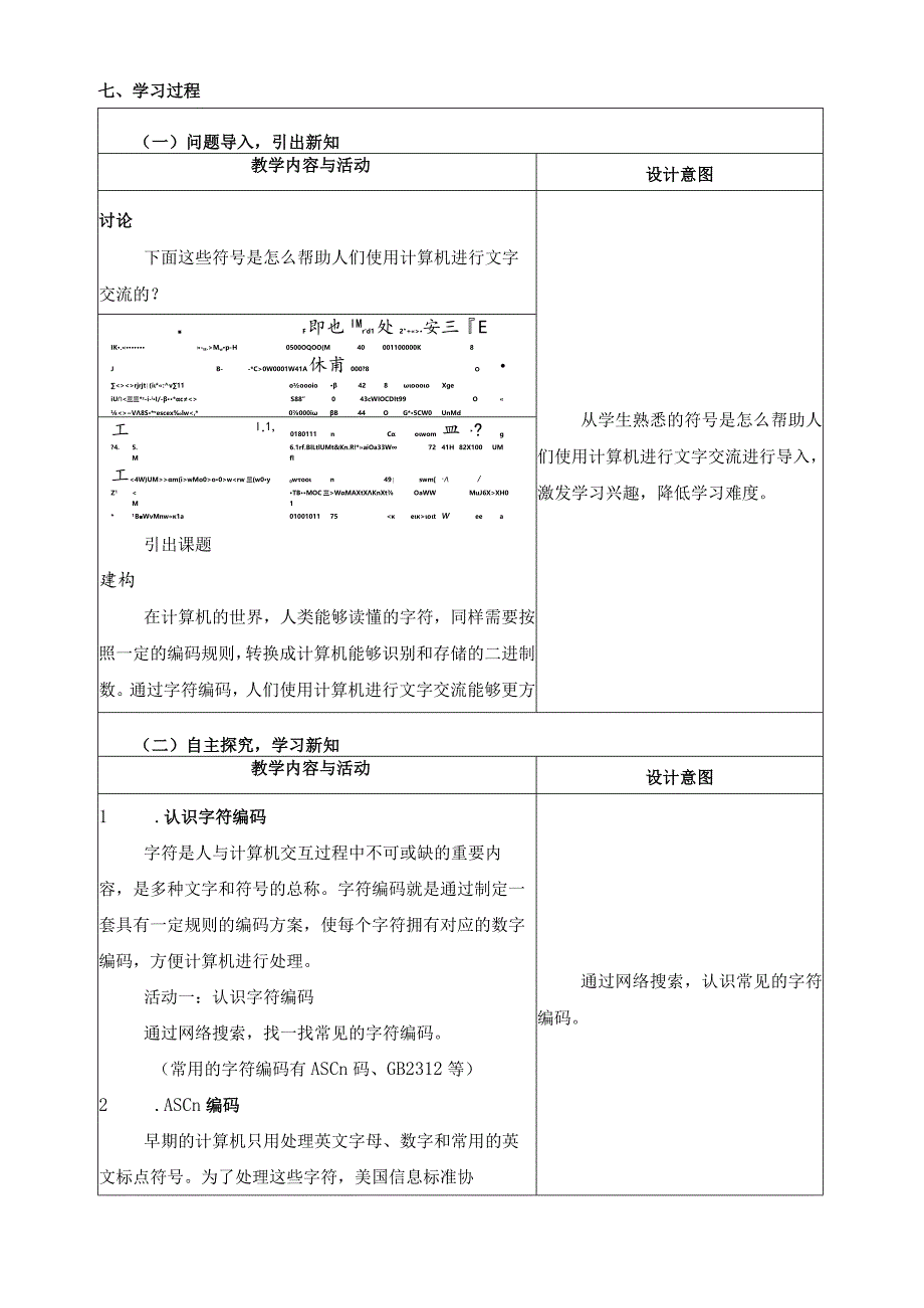 第3课字符编码教学设计四下信息科技浙教版（2023）.docx_第2页