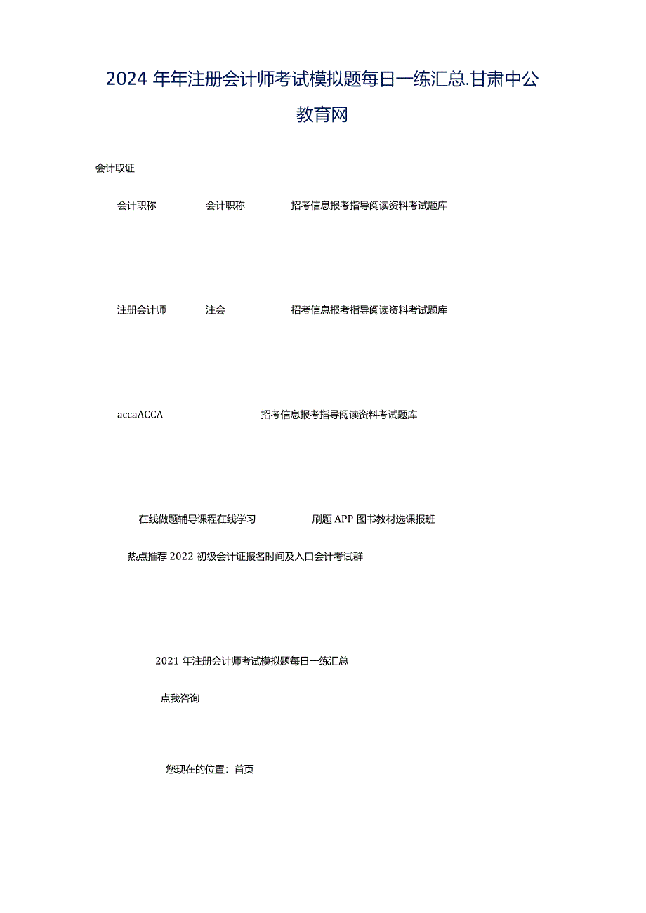 2024年年注册会计师考试模拟题每日一练汇总_甘肃中公教育网.docx_第1页