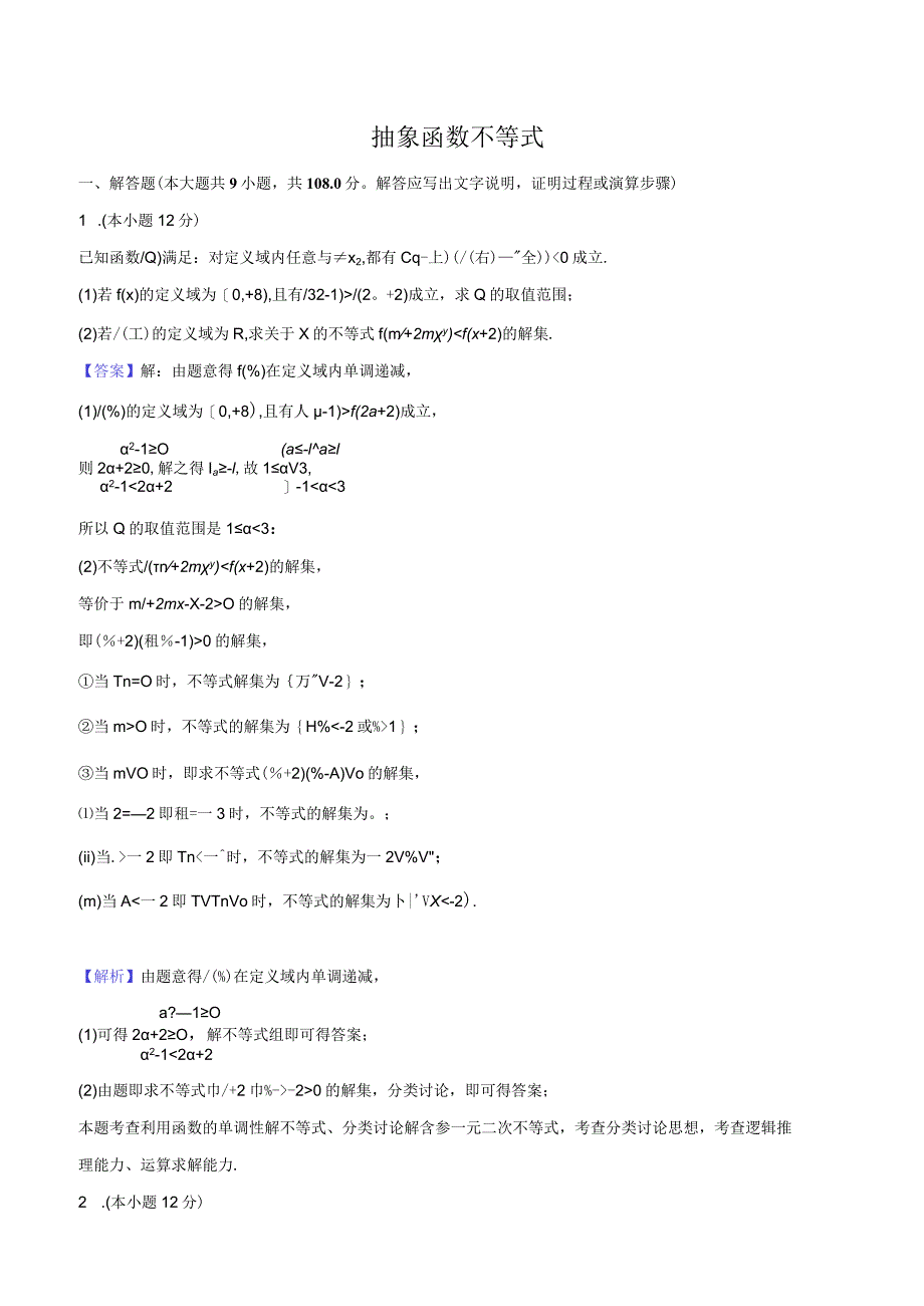 4抽象函数不等式-教师用卷.docx_第1页