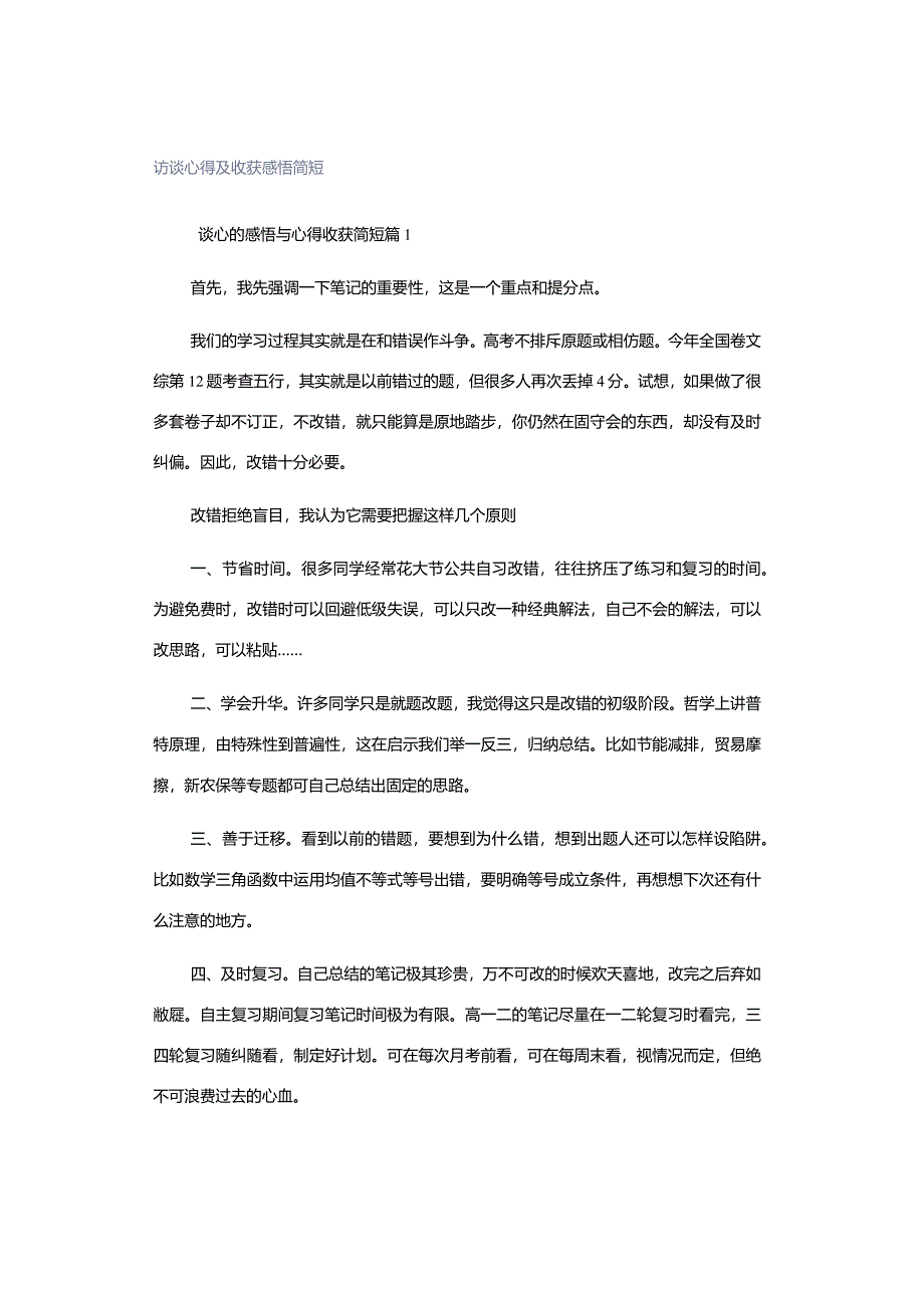 访谈心得及收获感悟简短.docx_第1页