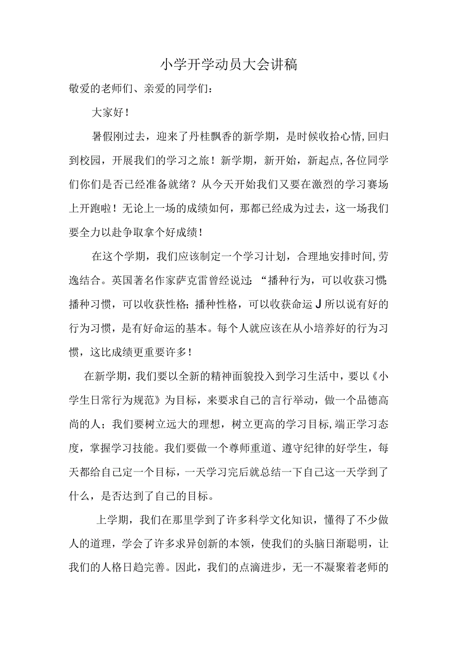 小学开学动员大会校长讲稿.docx_第1页