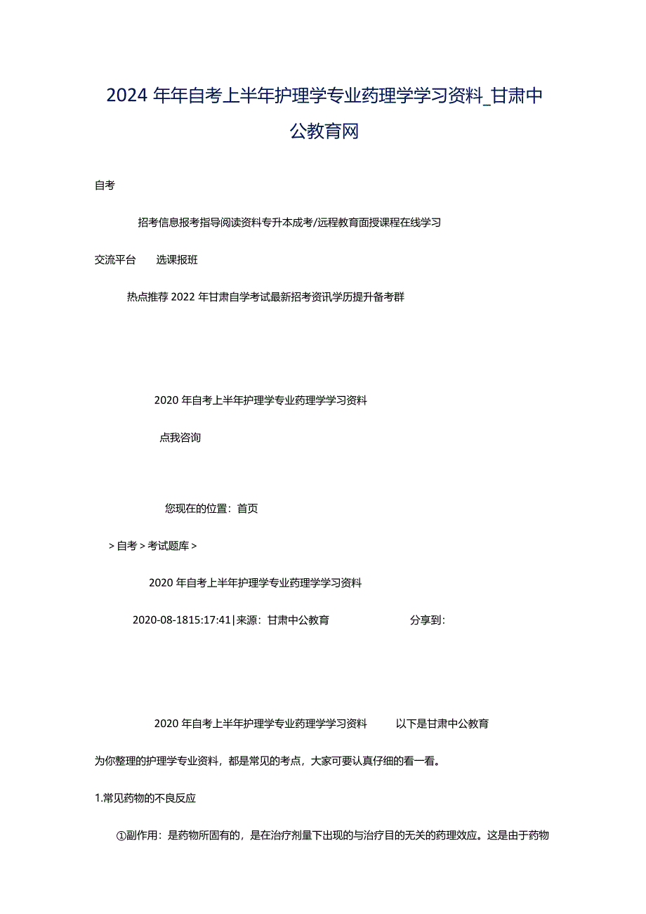 2024年年自考上半年护理学专业药理学学习资料_甘肃中公教育网.docx_第1页