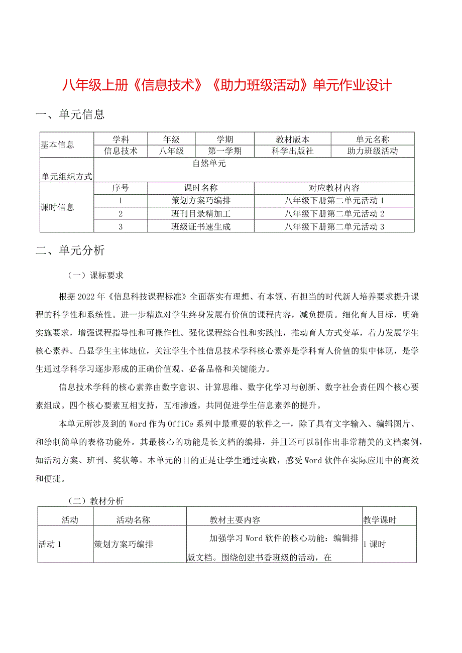 八年级上册《信息技术》《助力班级活动》单元作业设计(优质案例20页).docx_第1页