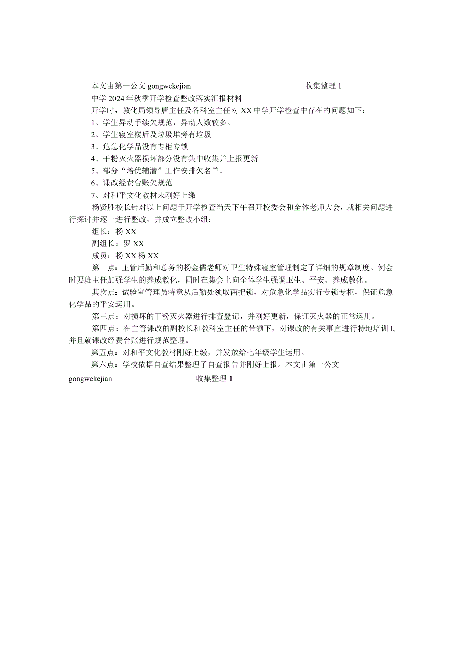 中学2024年秋季开学检查整改落实汇报材料.docx_第1页