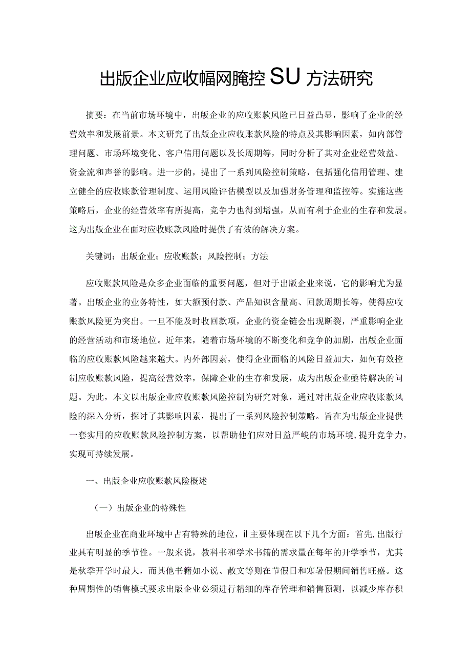 出版企业应收账款风险控制方法研究.docx_第1页