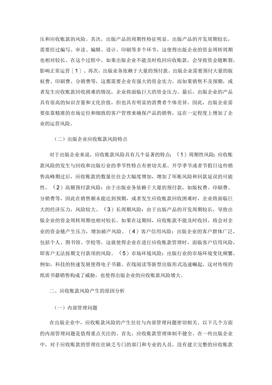 出版企业应收账款风险控制方法研究.docx_第2页