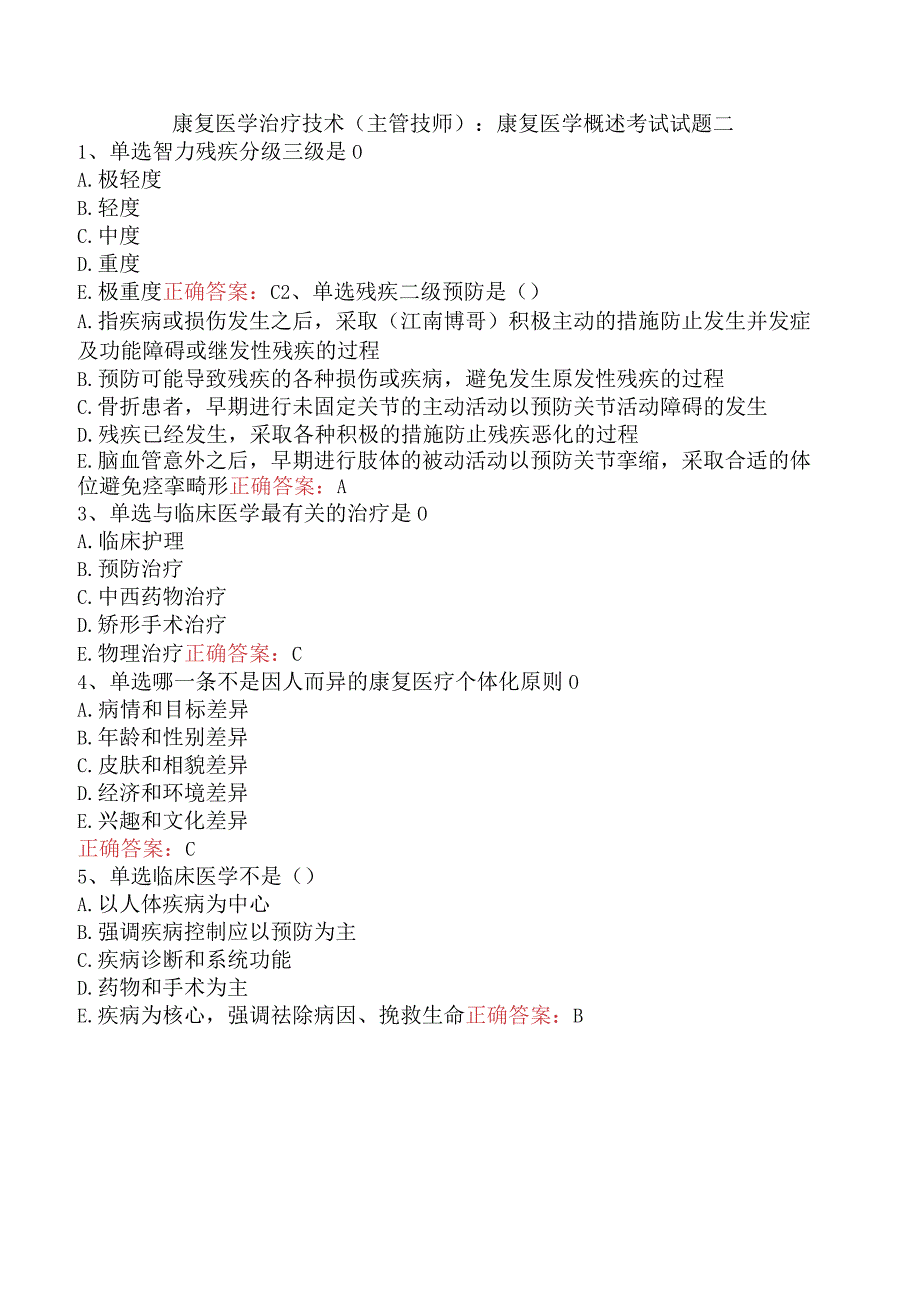 康复医学治疗技术(主管技师)：康复医学概述考试试题二.docx_第1页