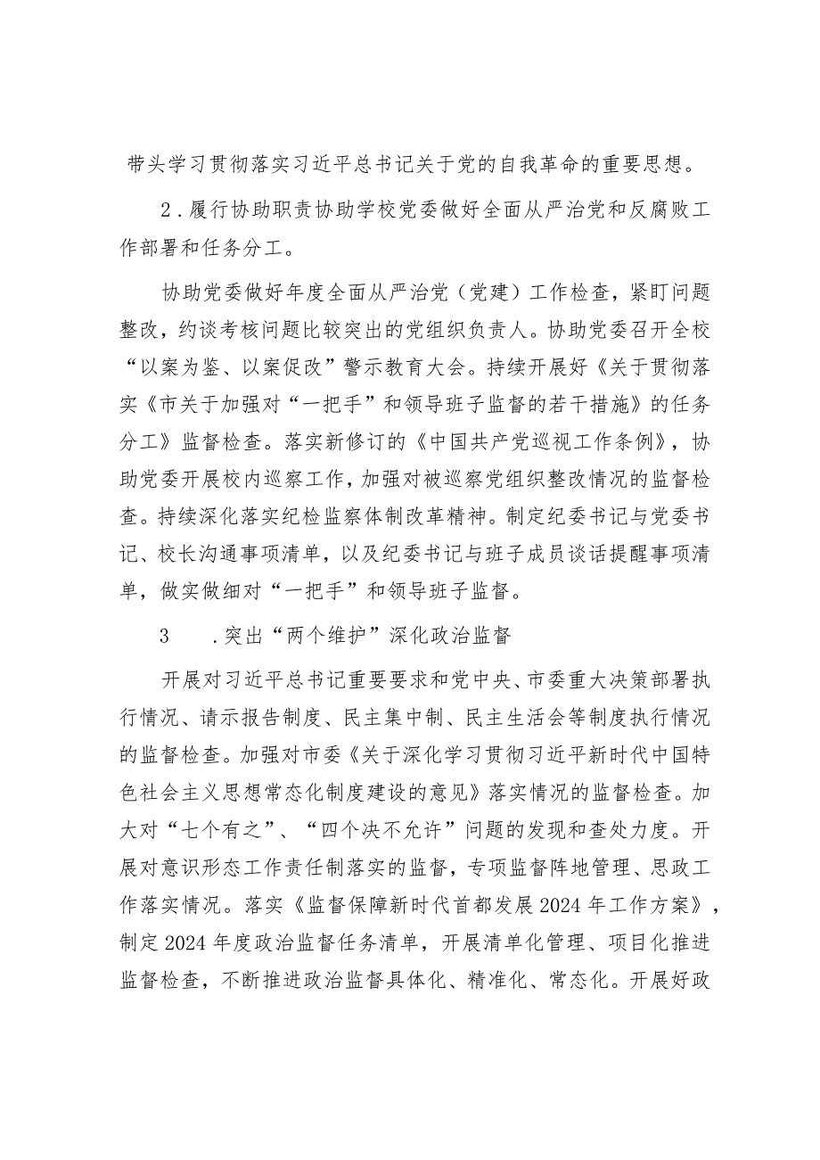 2024年高校纪检监察工作要点&局党风廉政建设“一岗双责”责任清单（2024新修订）.docx_第2页