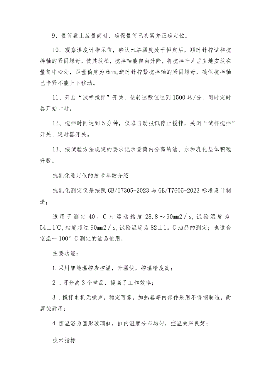 石油抗乳化测定仪的使用方法简介抗乳化测定仪操作规程.docx_第2页