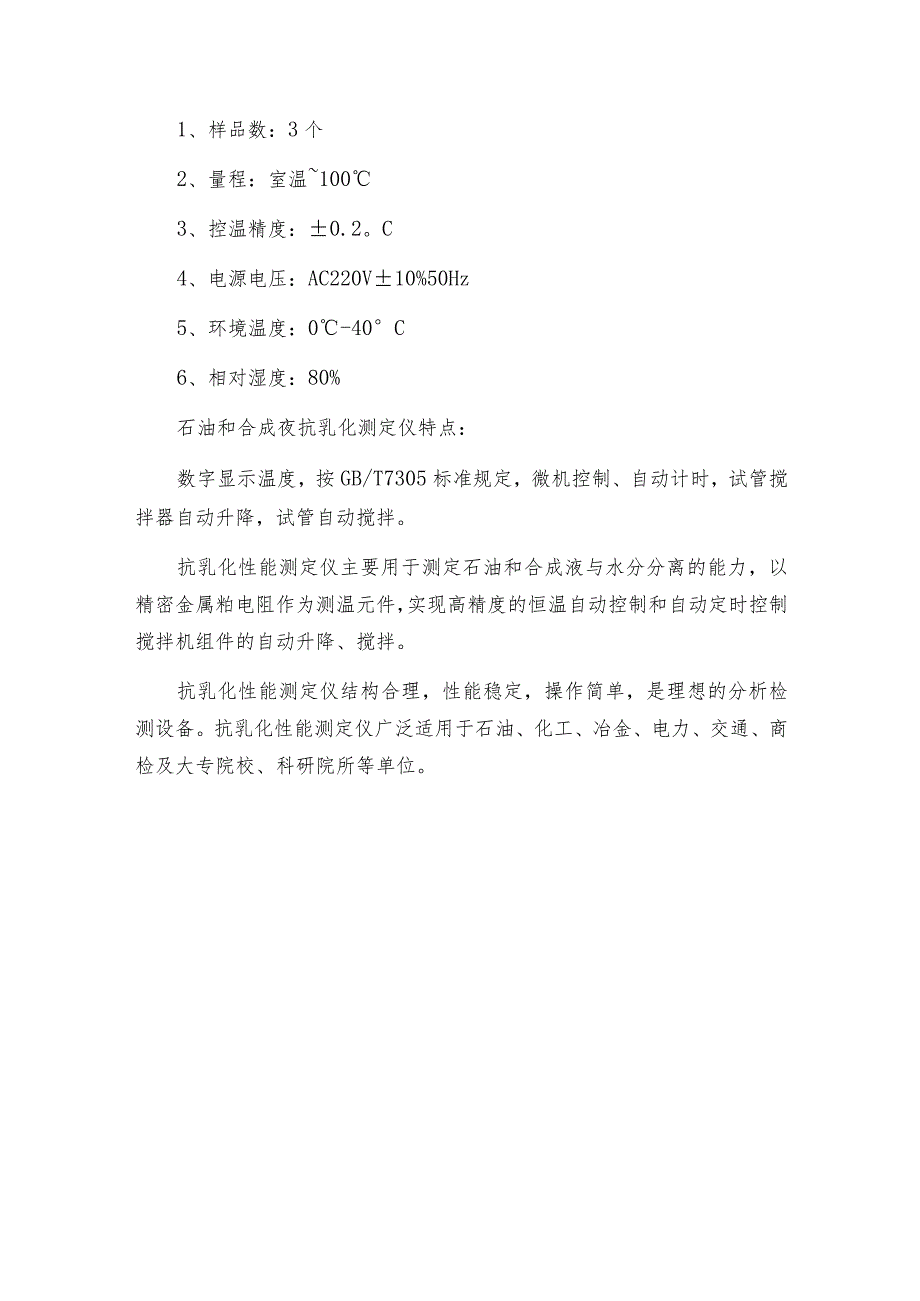 石油抗乳化测定仪的使用方法简介抗乳化测定仪操作规程.docx_第3页