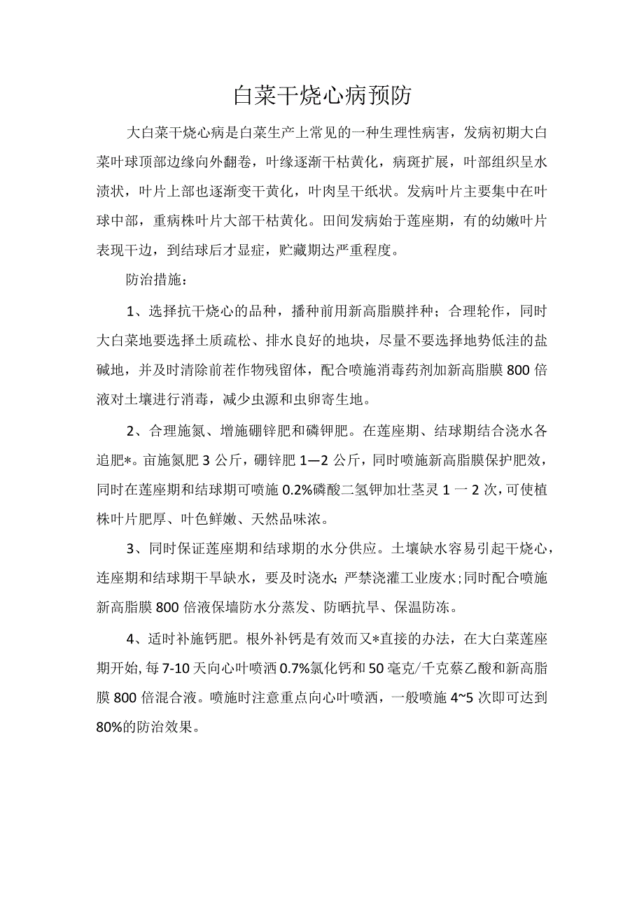 白菜干烧心病预防.docx_第1页