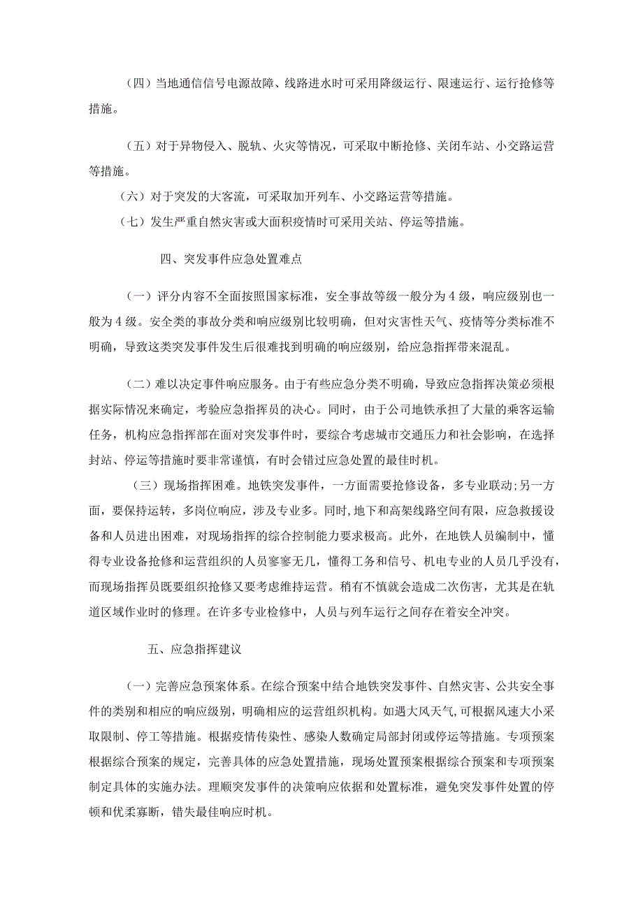 地铁运营突发事件应急指挥探究.docx_第3页