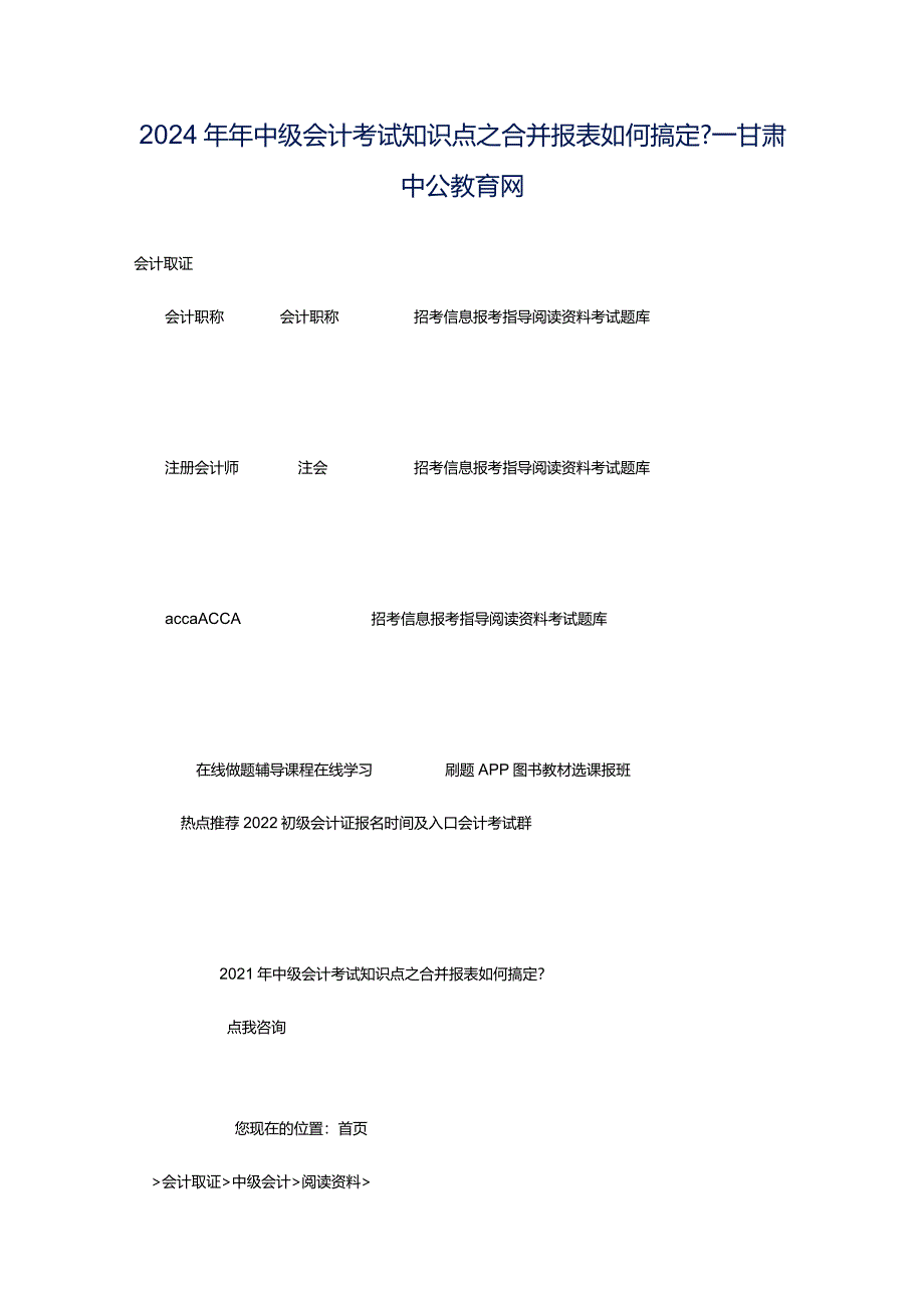 2024年年中级会计考试知识点之合并报表如何搞定-_甘肃中公教育网.docx_第1页