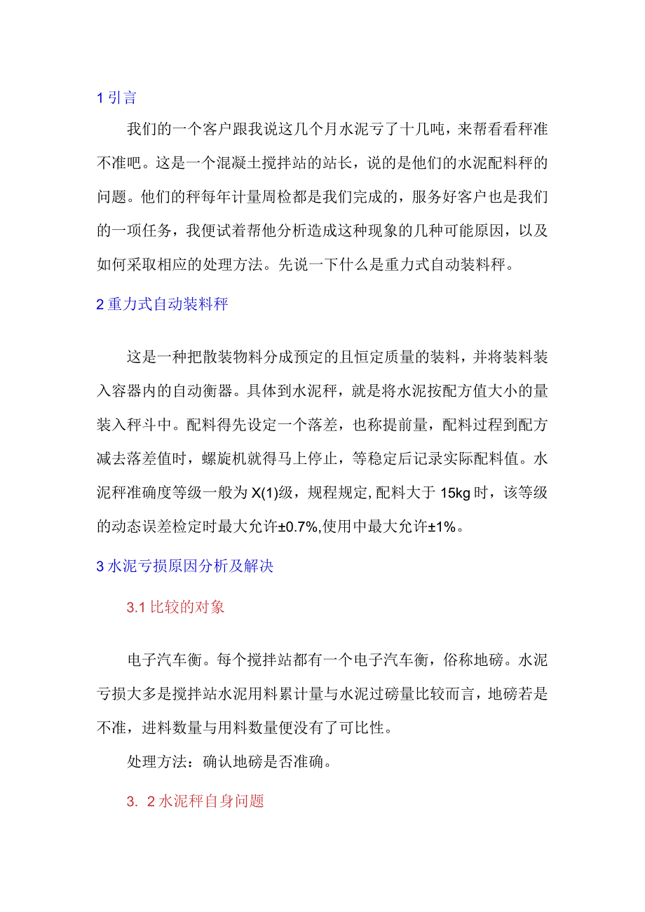 混凝土搅拌站水泥亏损原因的分析与解决办法.docx_第1页