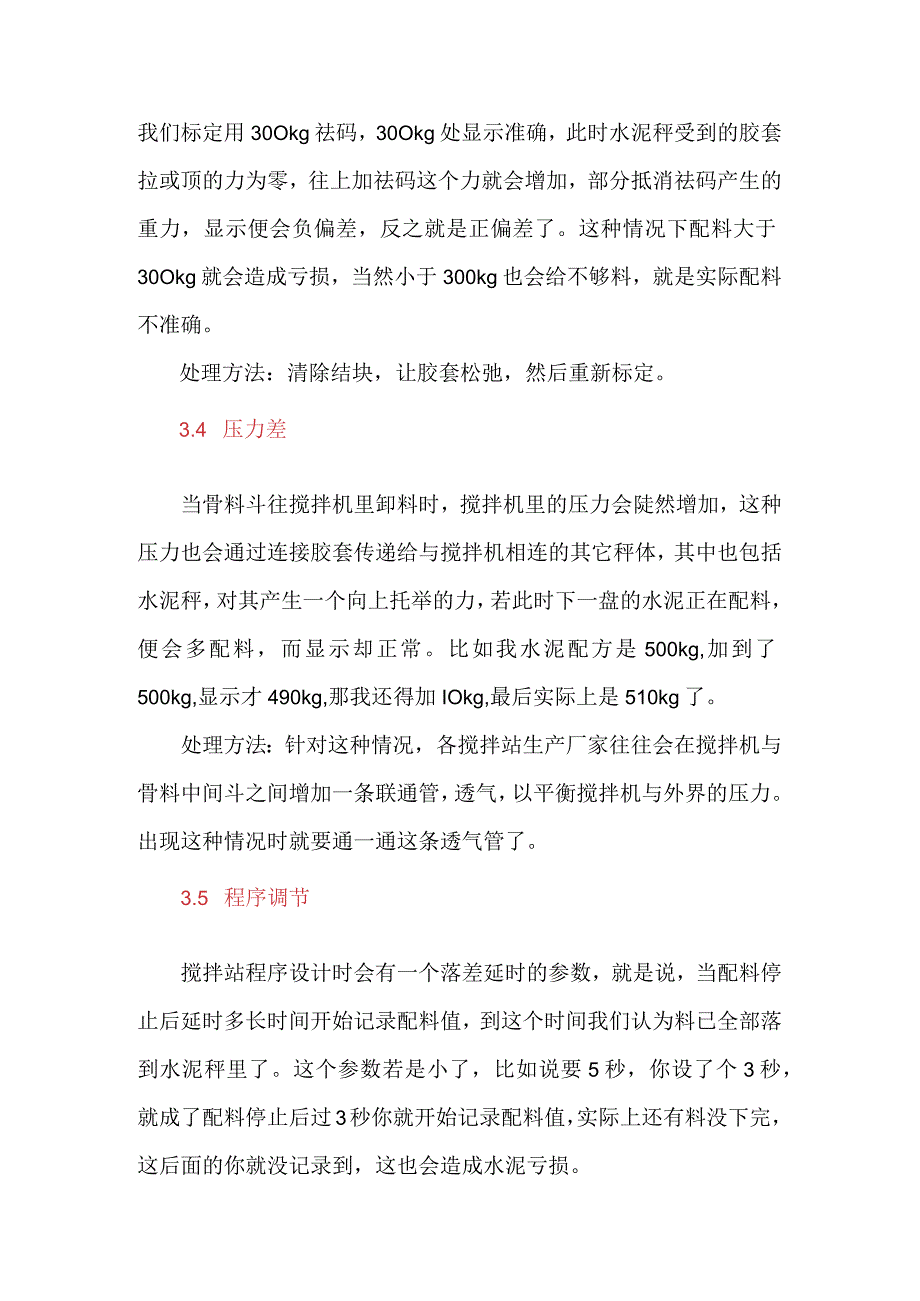 混凝土搅拌站水泥亏损原因的分析与解决办法.docx_第3页