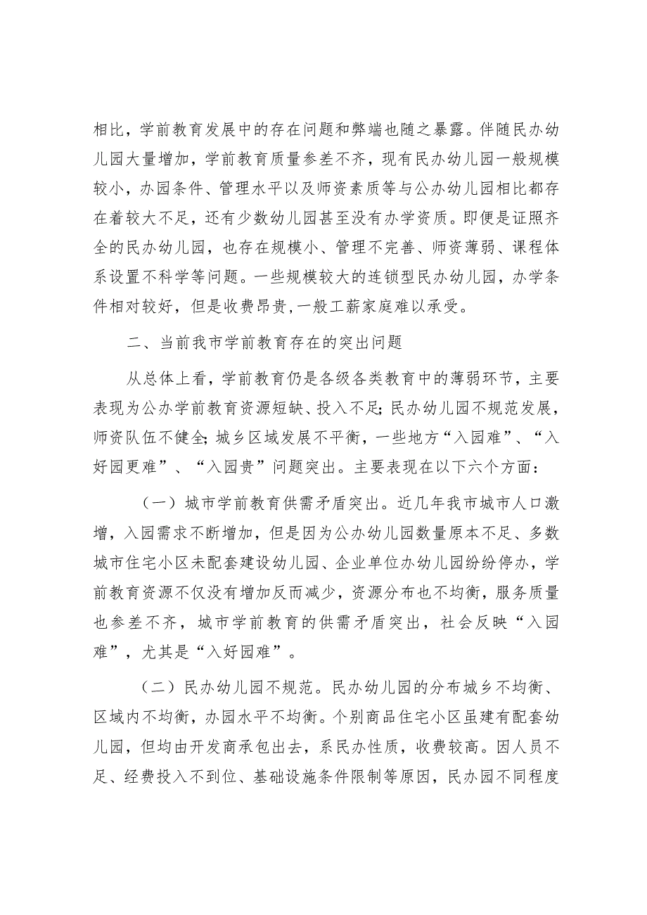 浅谈市学前教育存在的主要问题及意见建议&2023年公司支部党建工作总结.docx_第3页