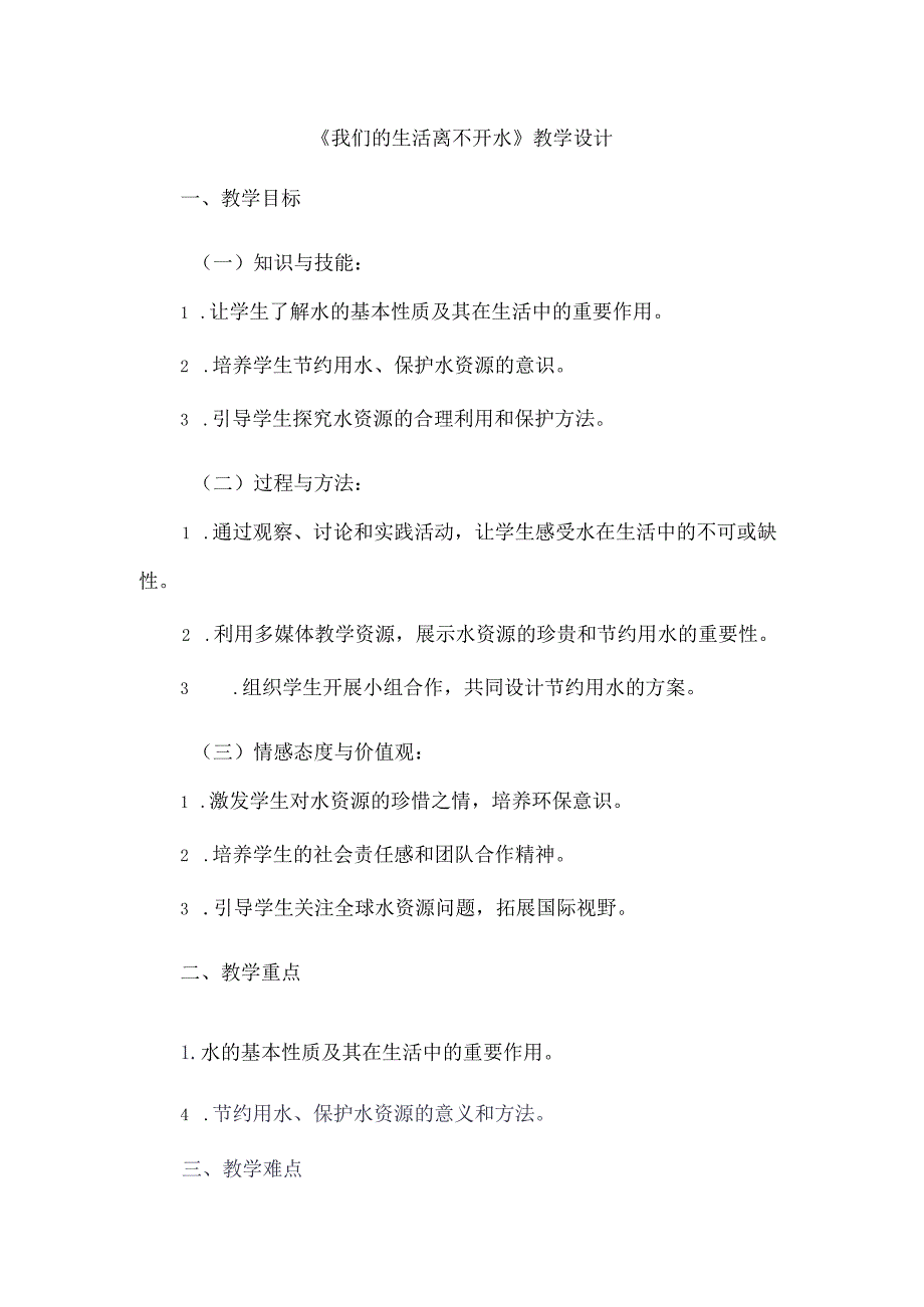 《9我们的生活离不开水》（教案）四年级上册综合实践活动长春版.docx_第1页