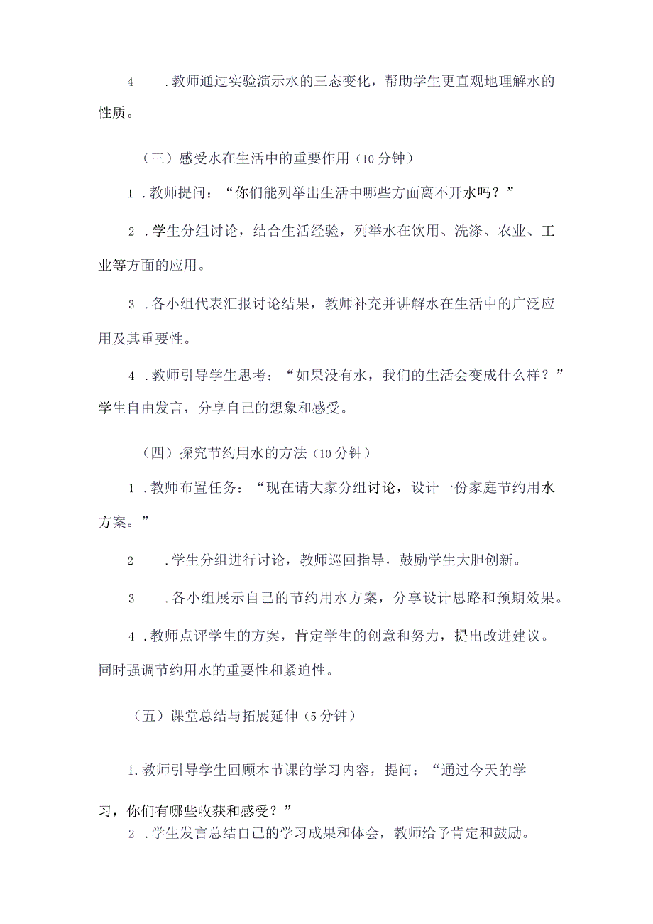 《9我们的生活离不开水》（教案）四年级上册综合实践活动长春版.docx_第3页