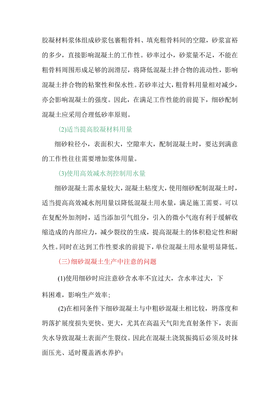 使用细砂配制混凝土的基本原则.docx_第2页