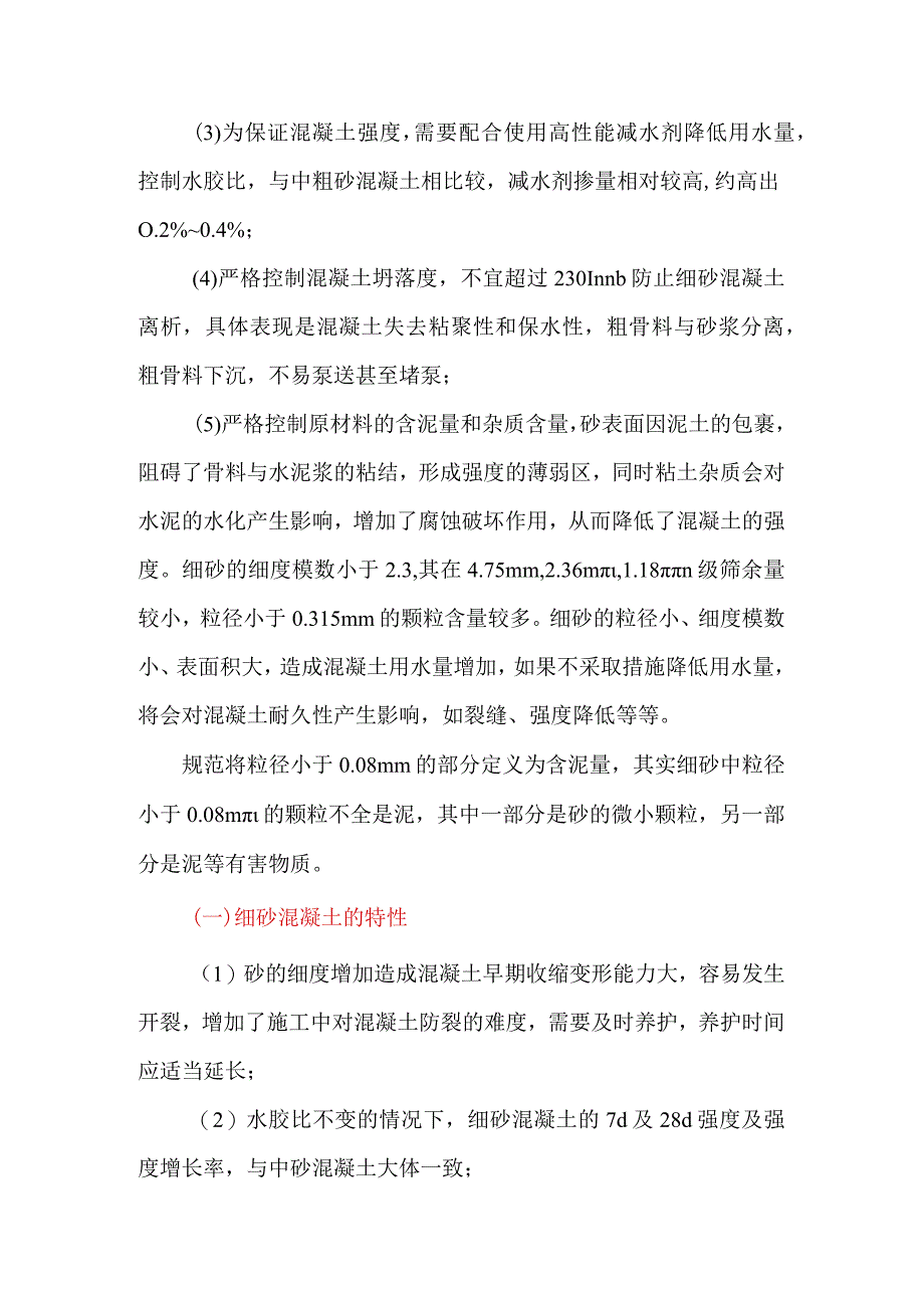 使用细砂配制混凝土的基本原则.docx_第3页