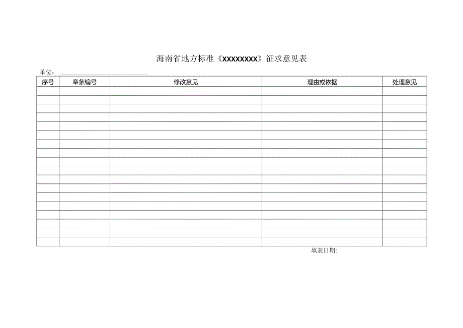 附件15.海南省地方标准征求意见表.docx_第1页