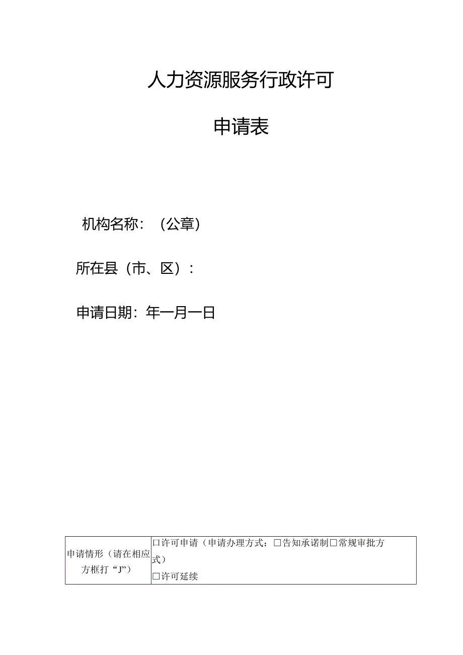 人力资源服务行政许可申请表.docx_第1页