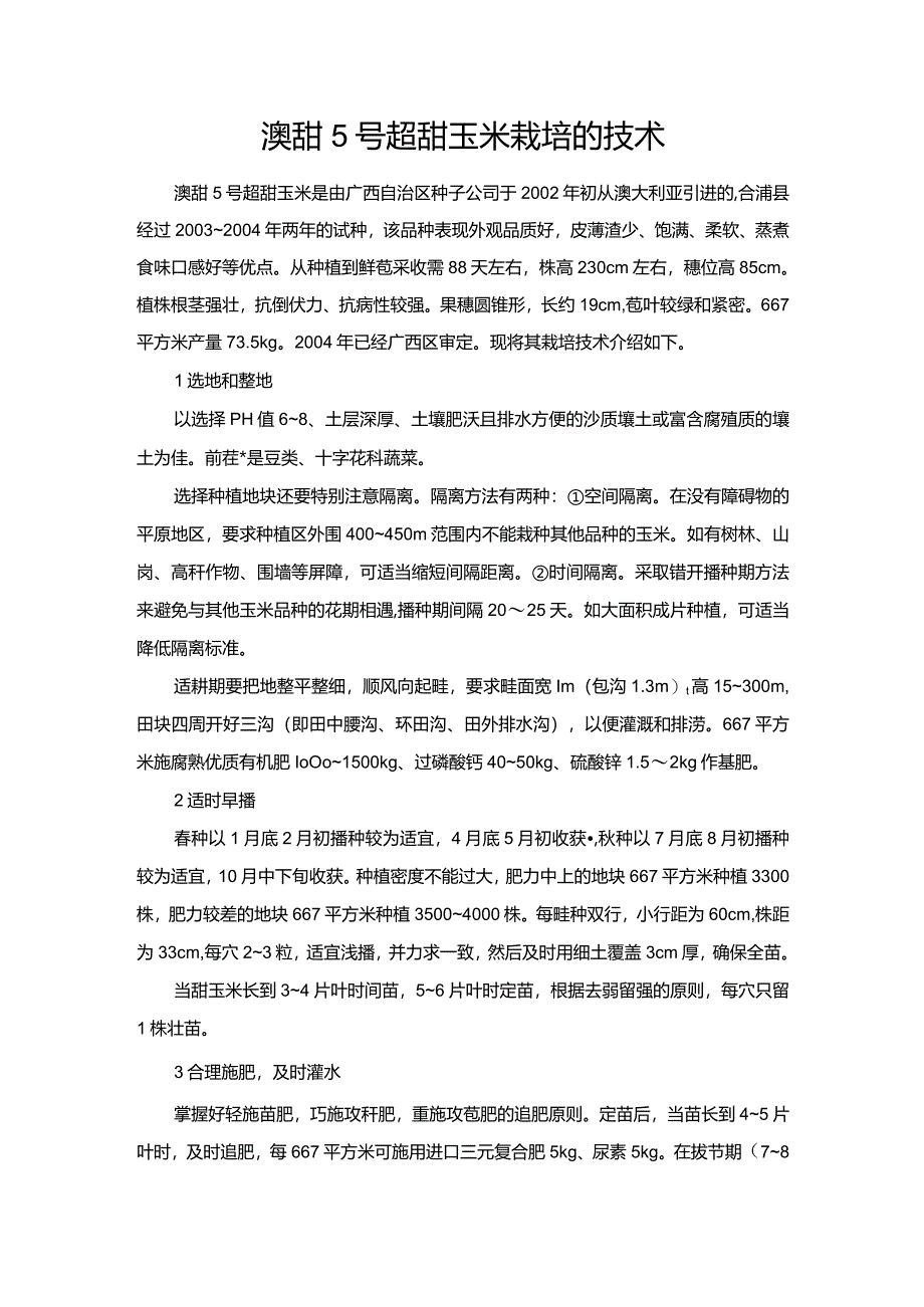 澳甜5号超甜玉米栽培的技术.docx_第1页