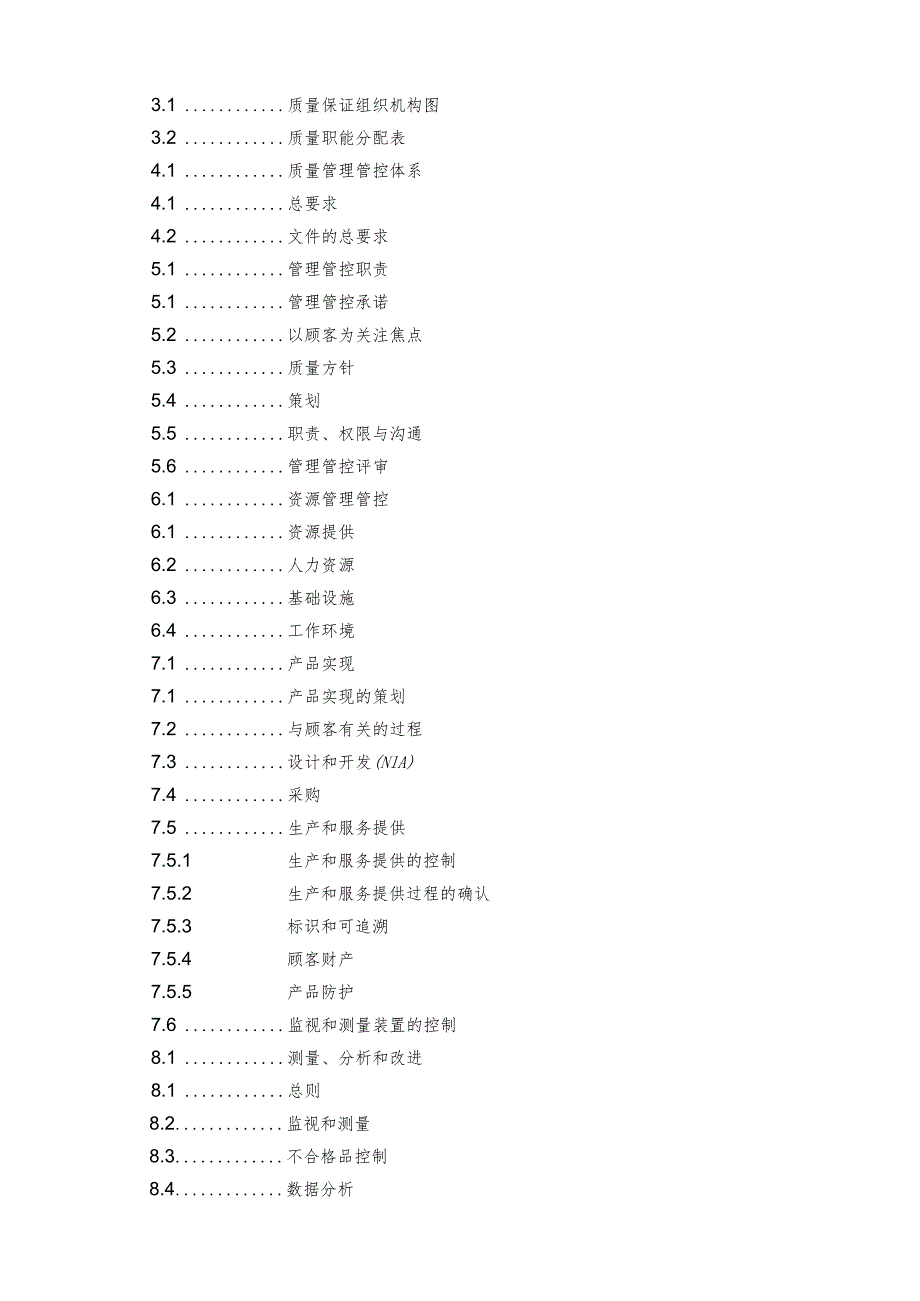 XX股份企业ISO2000品质手册范文.docx_第2页