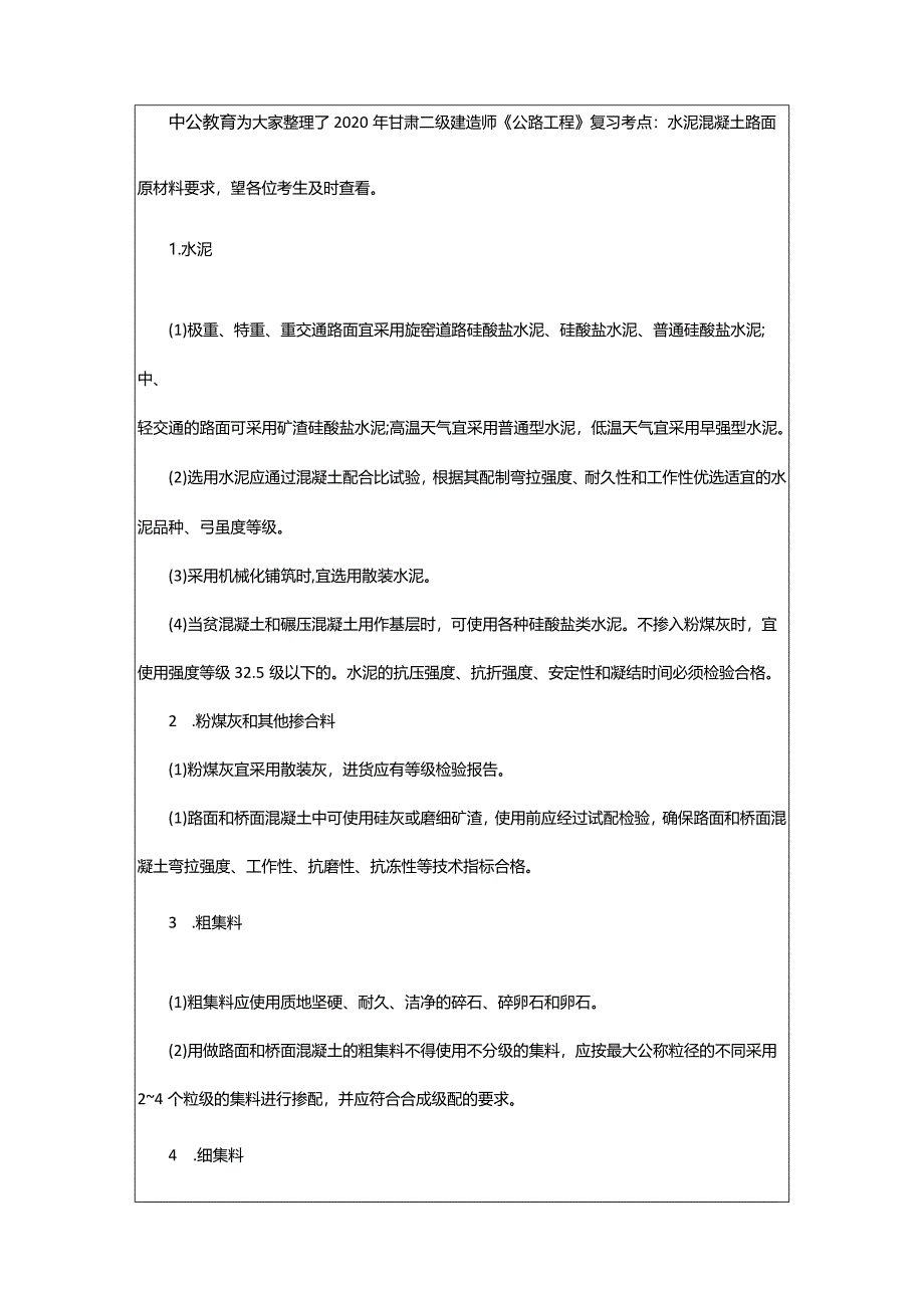 2024年年甘肃二级建造师《公路工程》复习考点：水泥混凝土路面原材料要求_甘肃中公教育网.docx_第2页