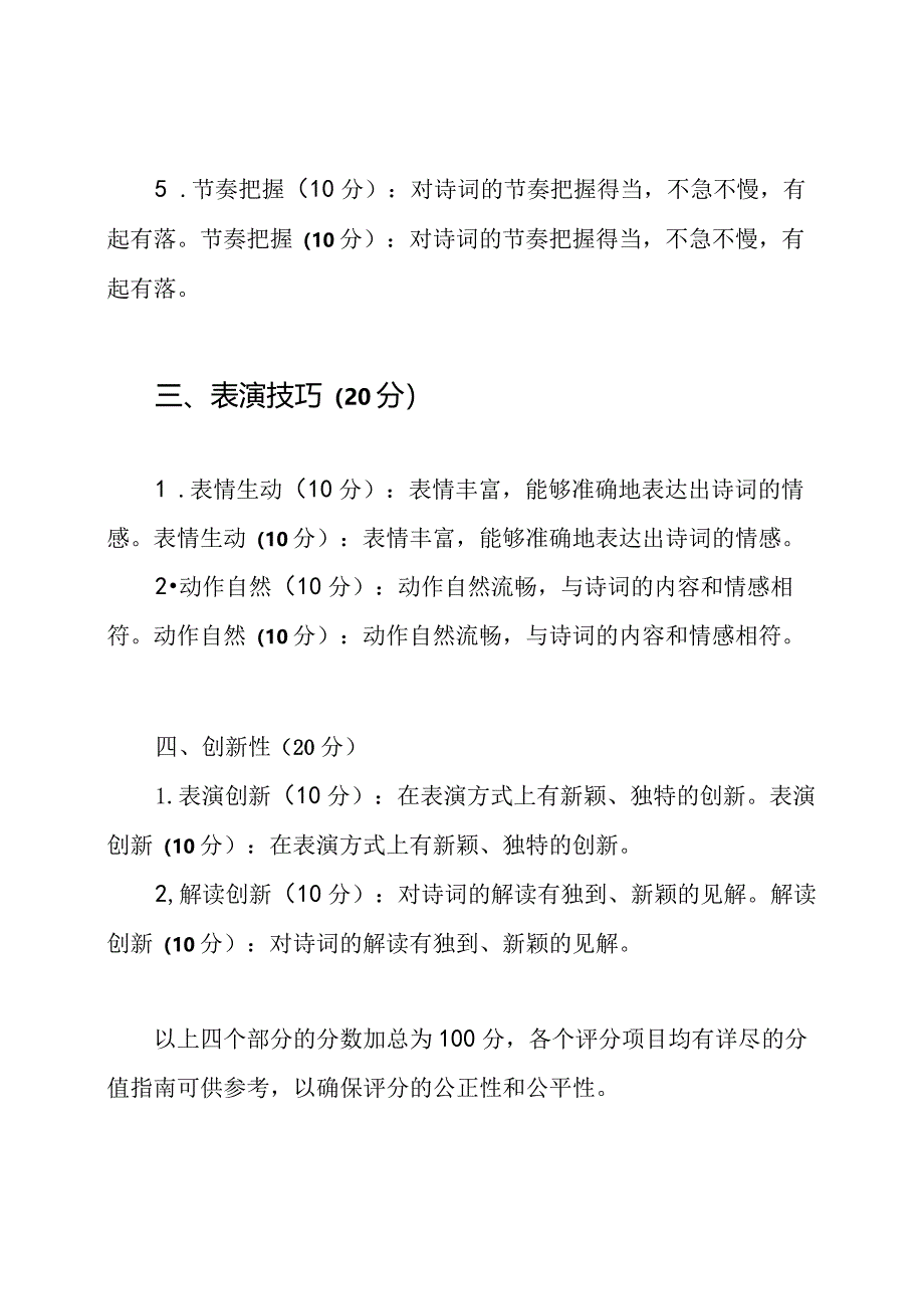 诗词朗诵比赛评分标准表.docx_第2页