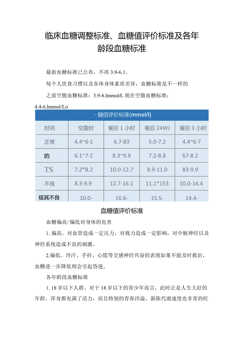 临床血糖调整标准、血糖值评价标准及各年龄段血糖标准.docx_第1页