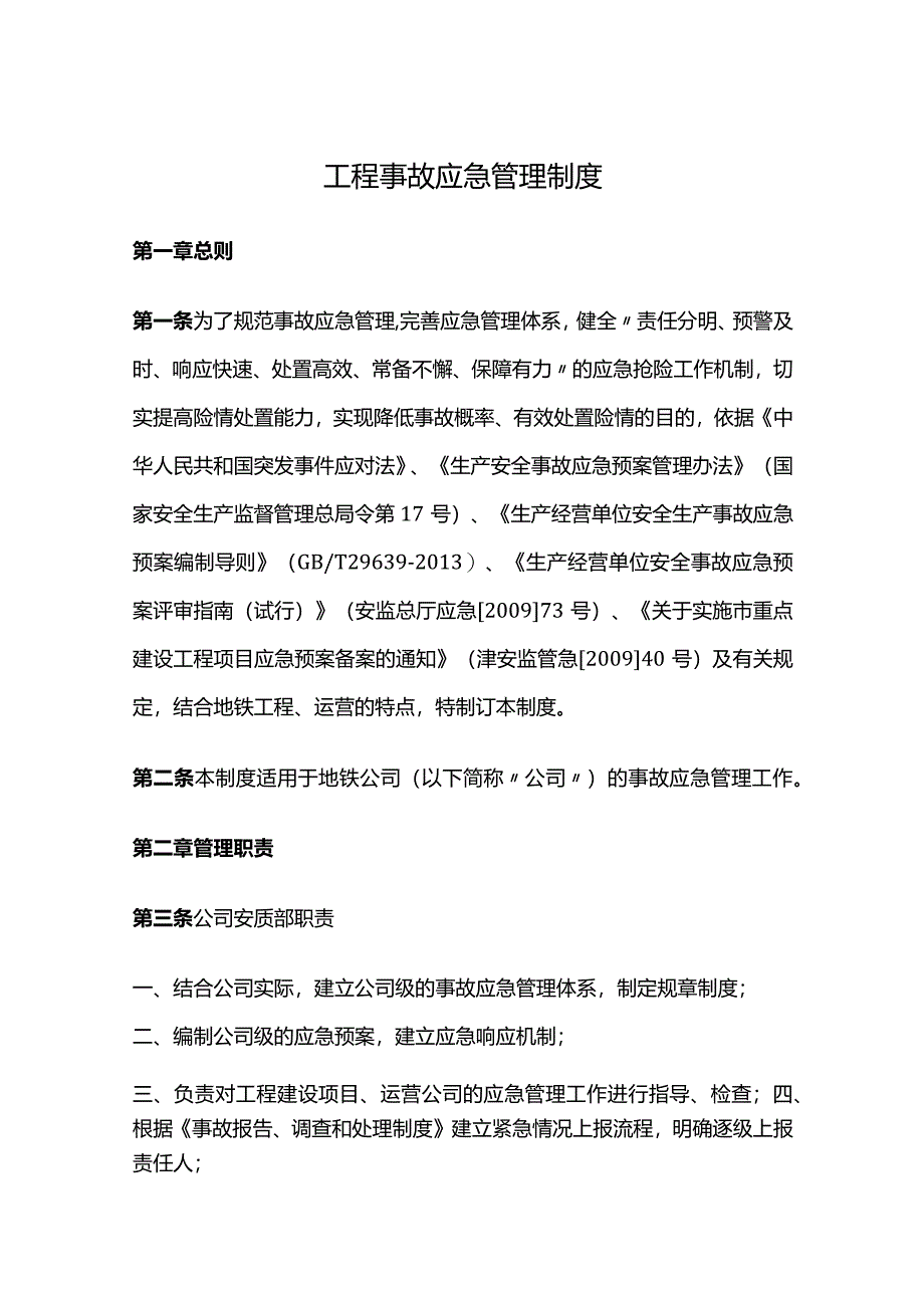 工程事故应急管理制度.docx_第1页