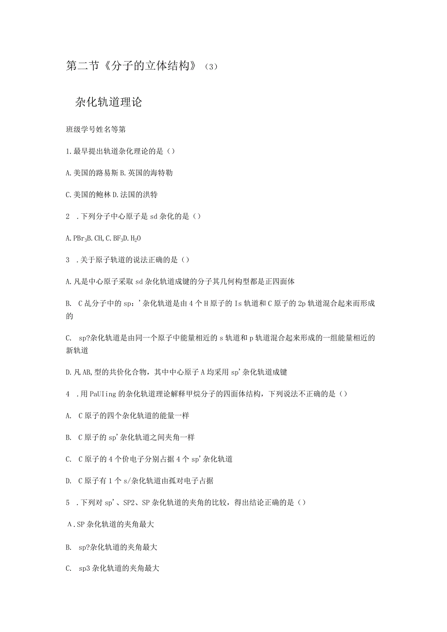 分子的立体结构杂化轨道与配位键习题和答案.docx_第1页