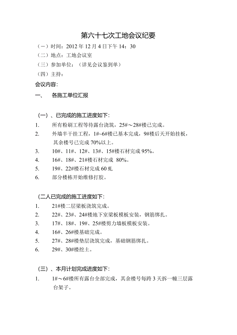 [监理资料]工地监理例会会议纪要.docx_第1页