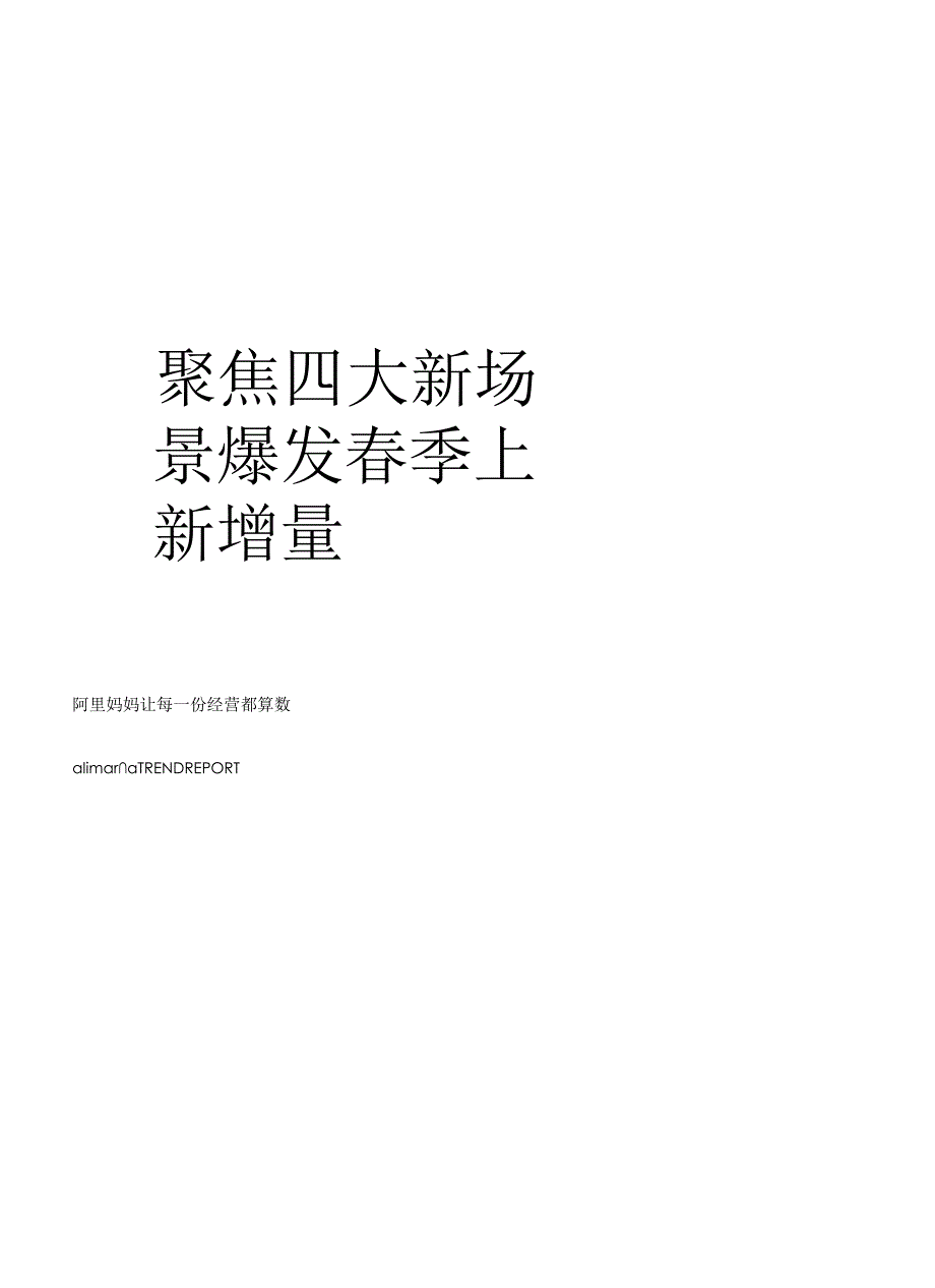 聚焦四大新场景—爆发春季上新增量-阿里妈妈.docx_第3页