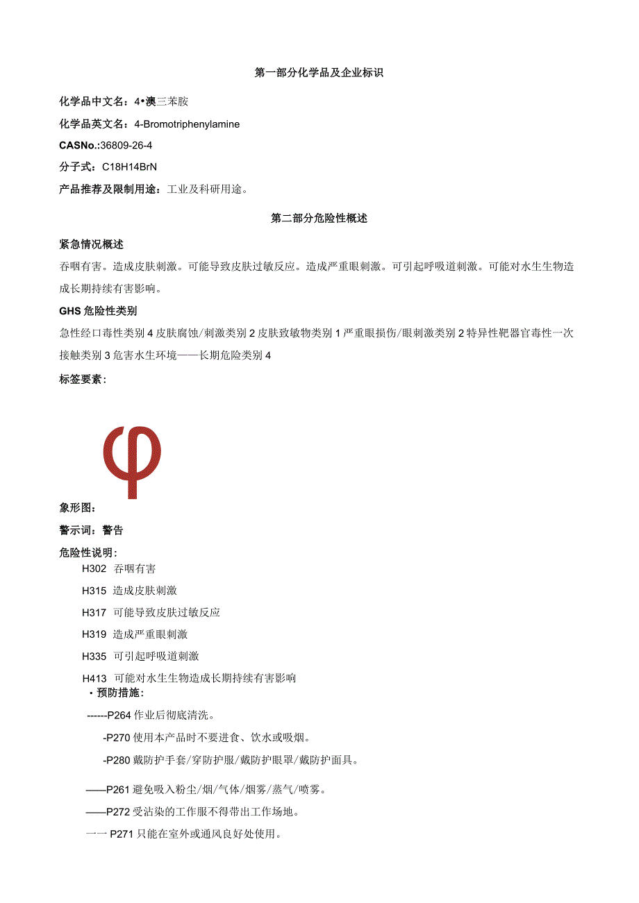 4-溴三苯胺-安全技术说明书MSDS.docx_第1页