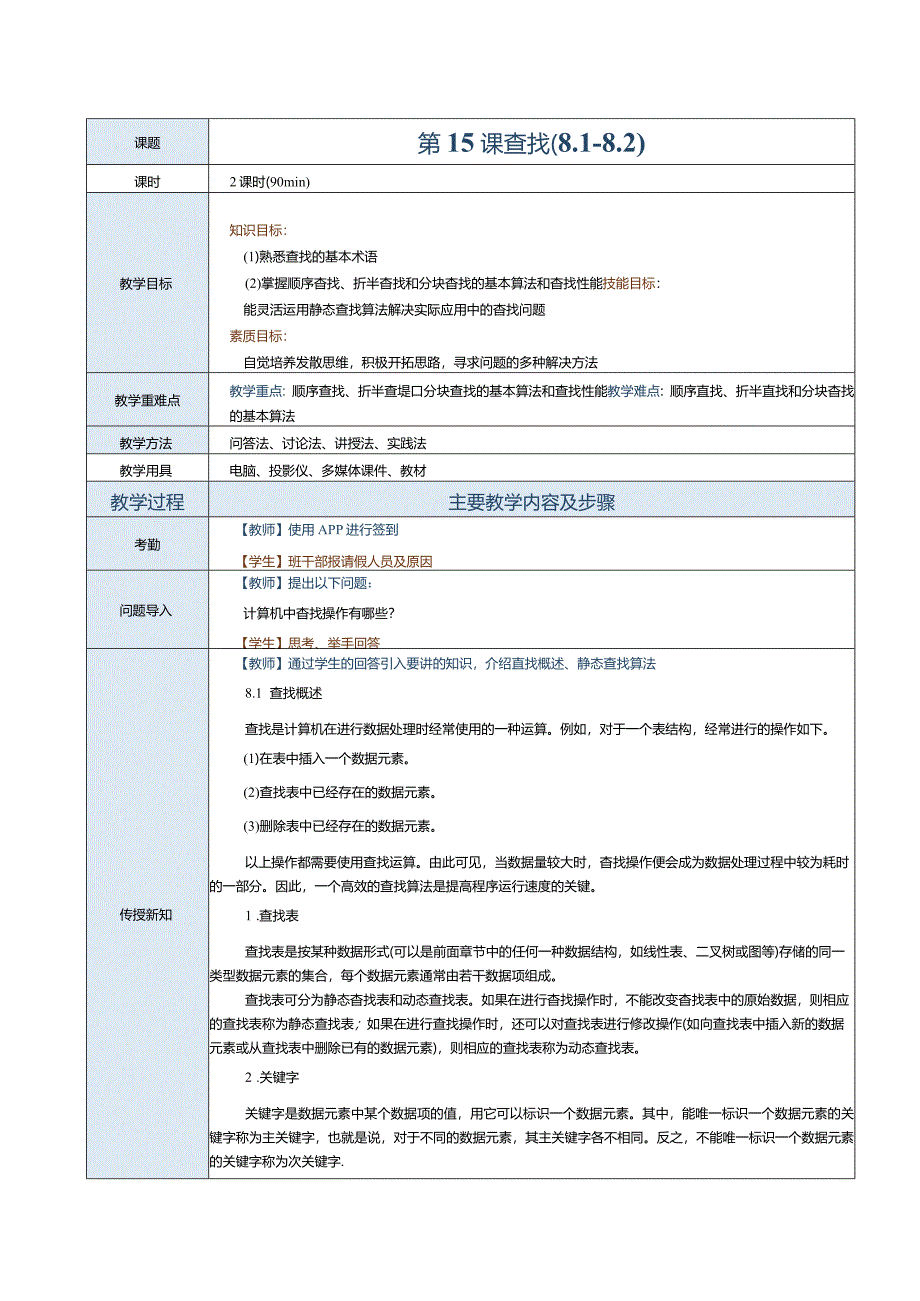 《数据结构[Python语言描述]》教案第15课查找（8.1-8.2）.docx_第1页