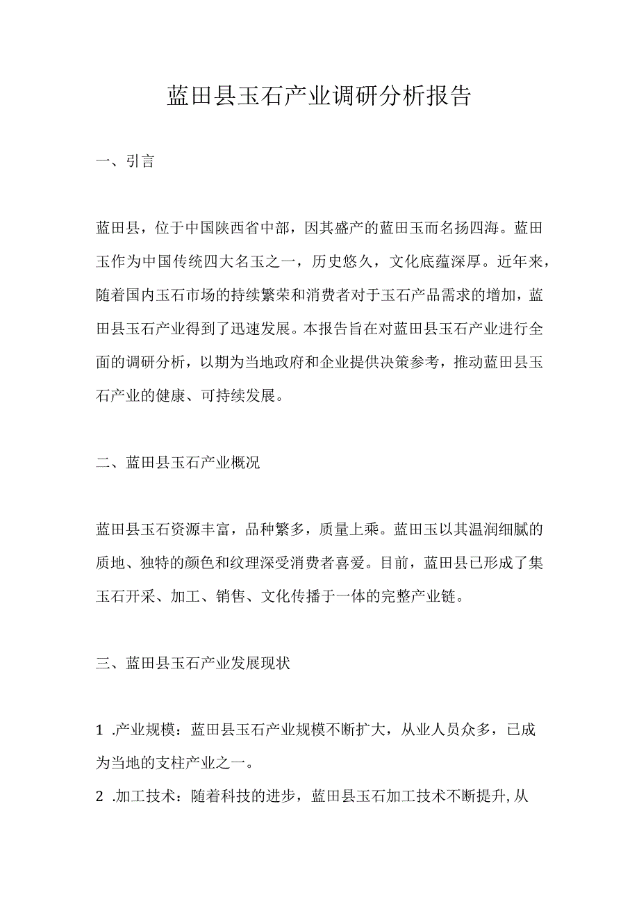 蓝田县玉石产业调研分析报告.docx_第1页