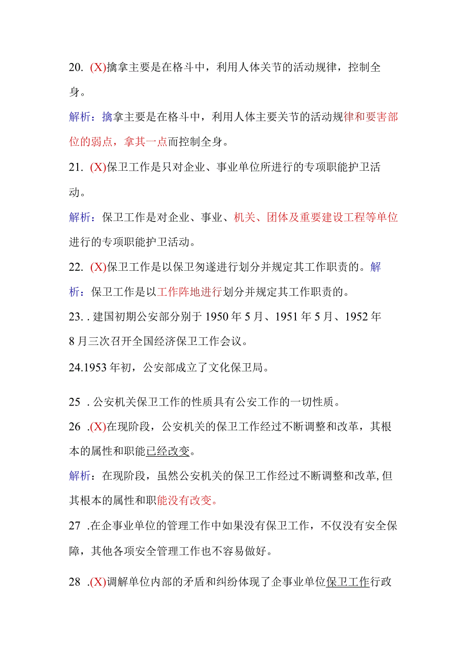 2024年保安员资格考试初级理论知识判断题库及答案（共90题）.docx_第3页