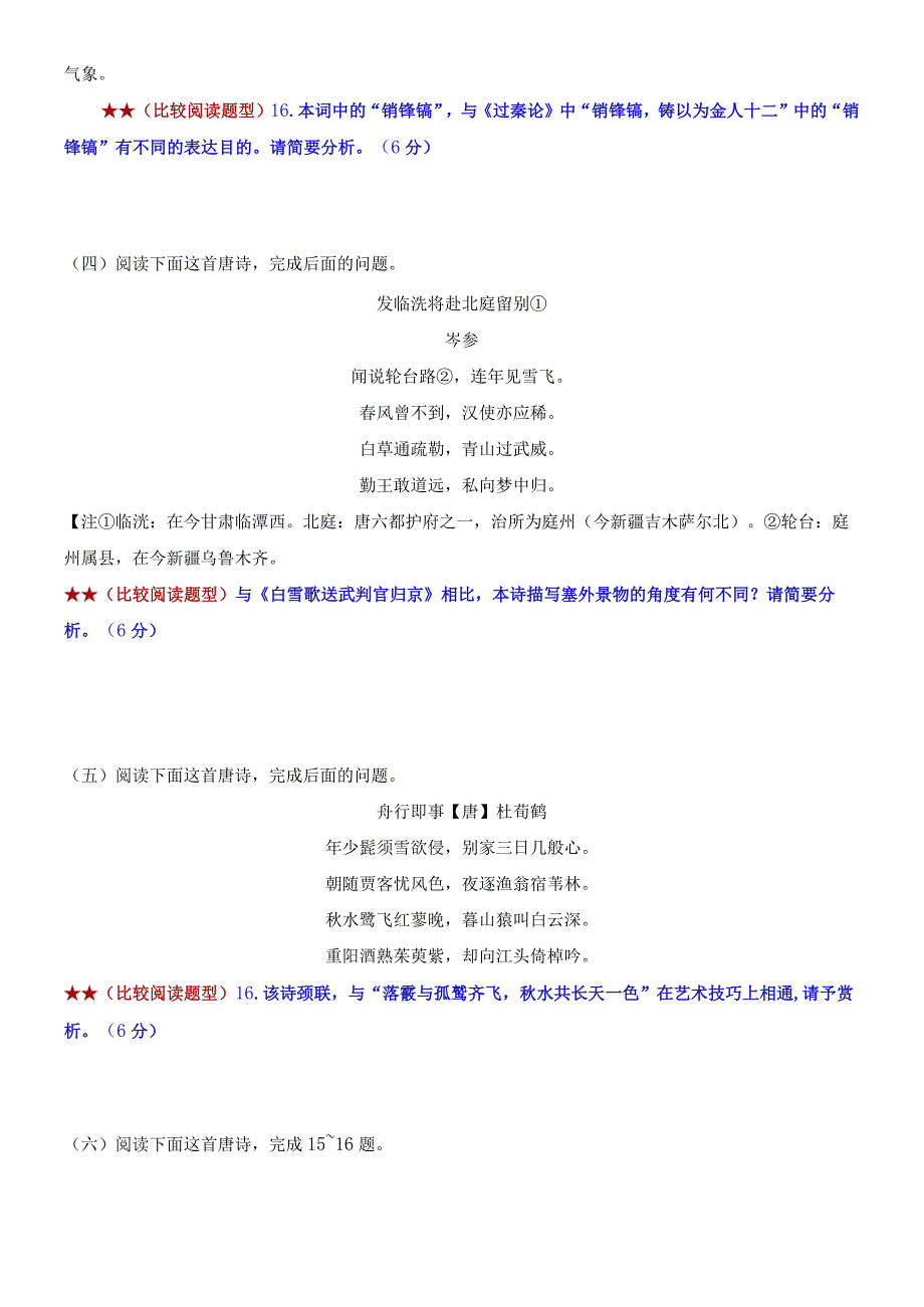 【教考结合】古诗鉴赏课内比较试题汇编（2）.docx_第3页