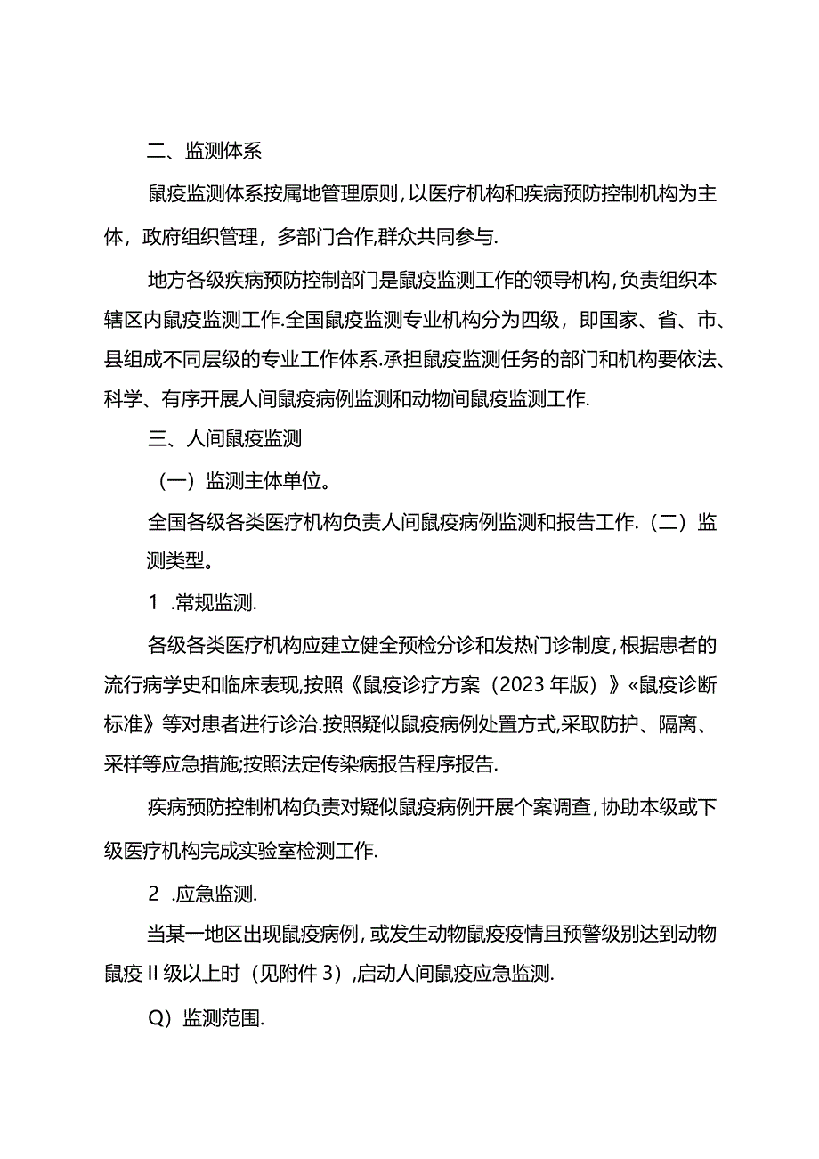 全国鼠疫监测方案（2024年修订版）.docx_第2页