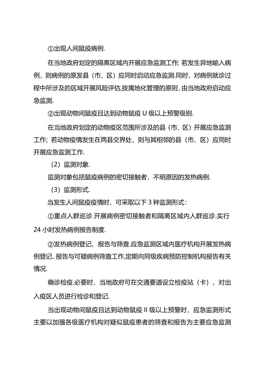 全国鼠疫监测方案（2024年修订版）.docx_第3页