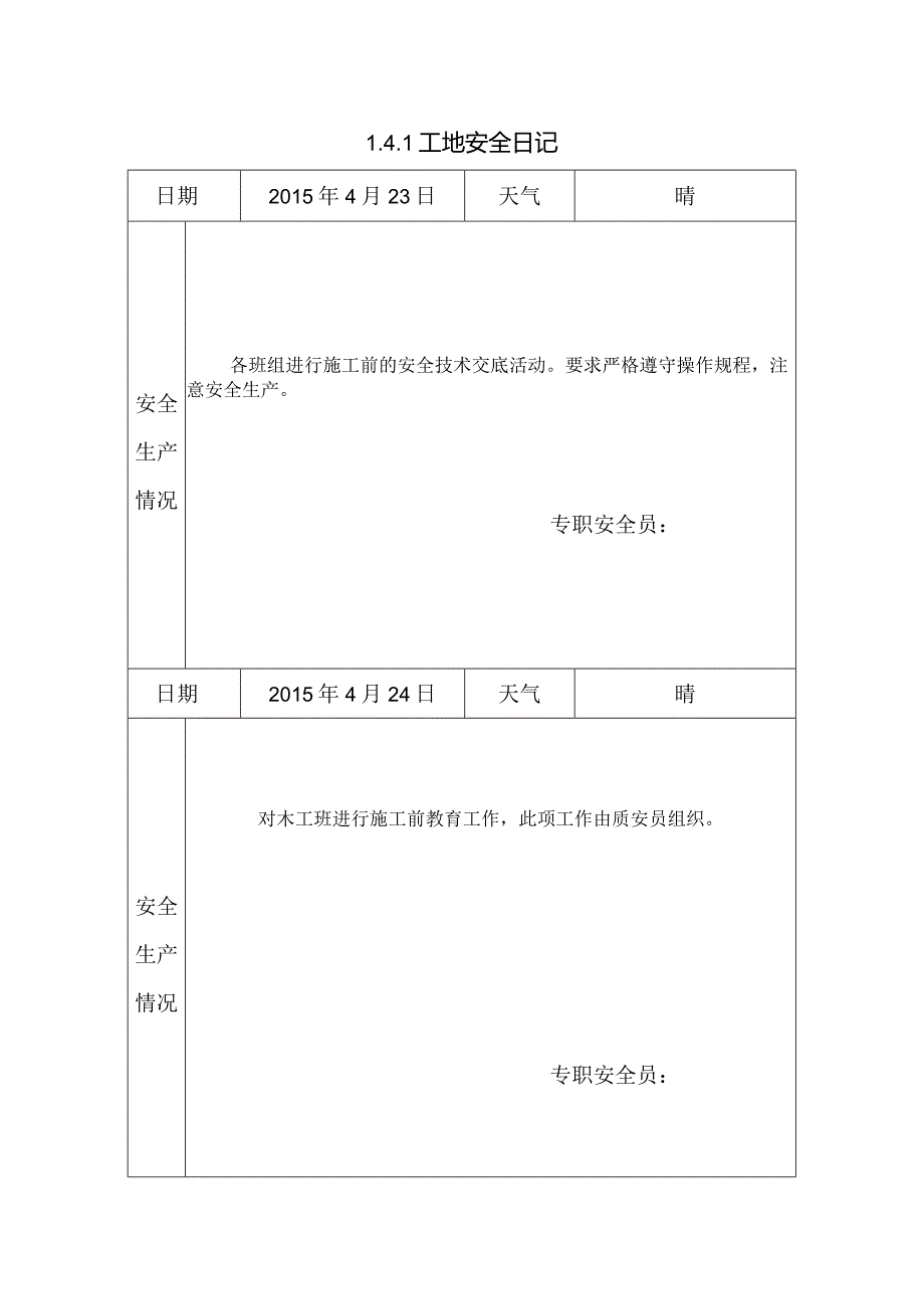 [施工资料]工地安全日记.docx_第1页