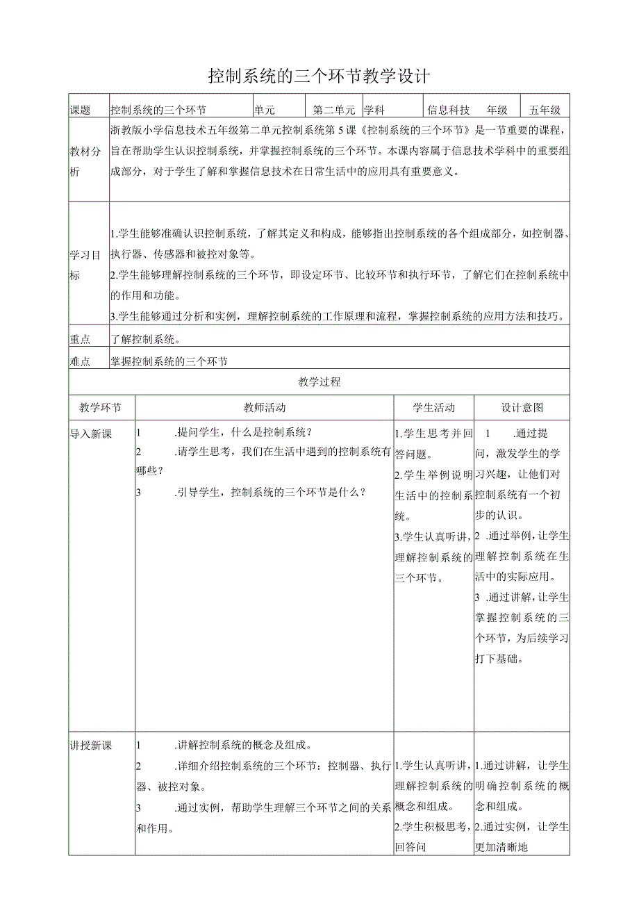 浙教版（2023）五下第5课控制系统的三个环节教案.docx_第1页