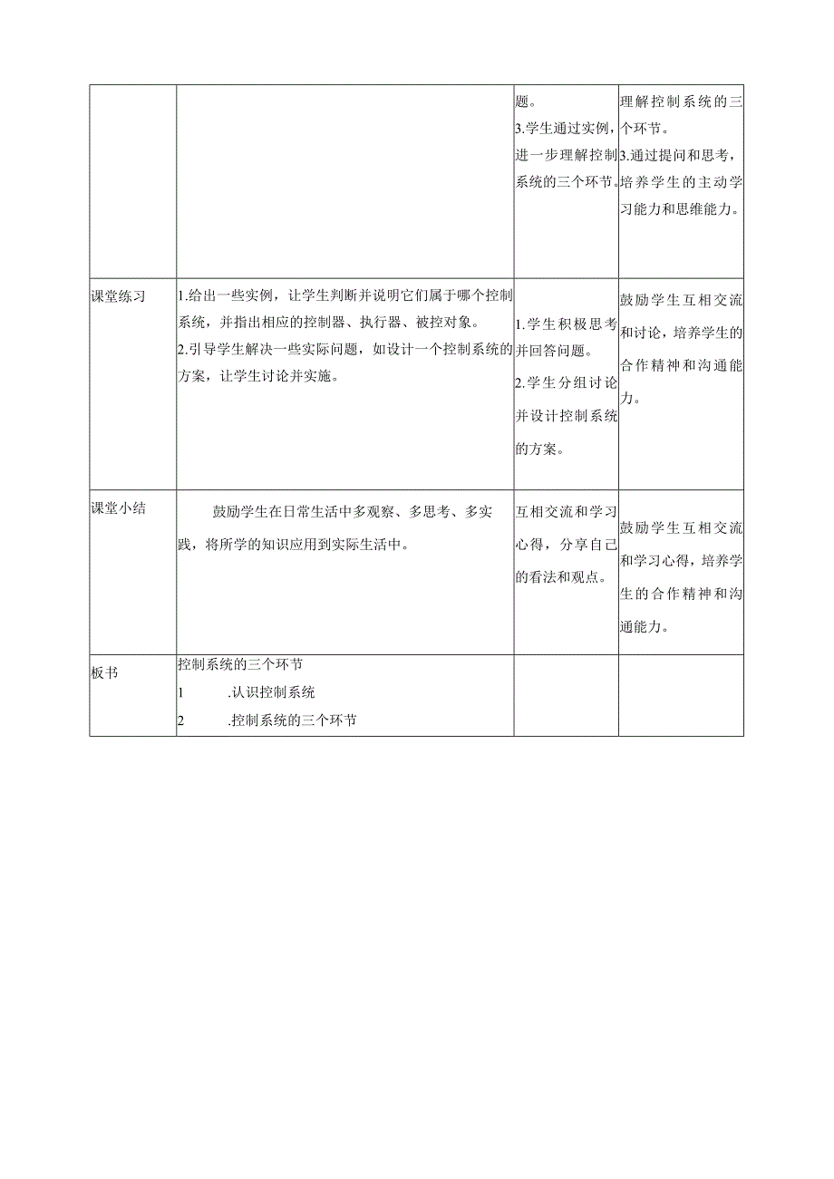 浙教版（2023）五下第5课控制系统的三个环节教案.docx_第2页