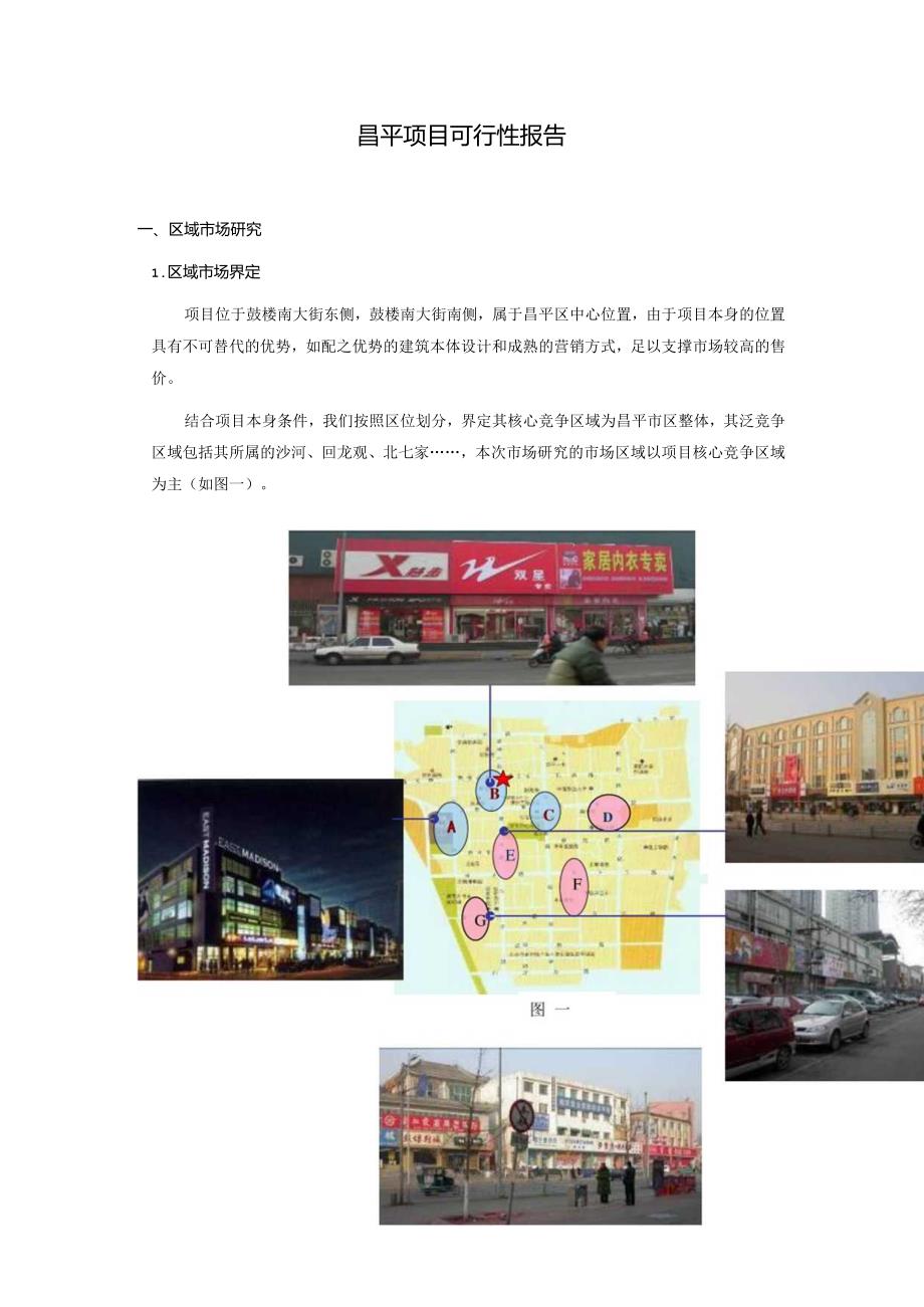 昌平住宅项目可行性研究报告.docx_第1页