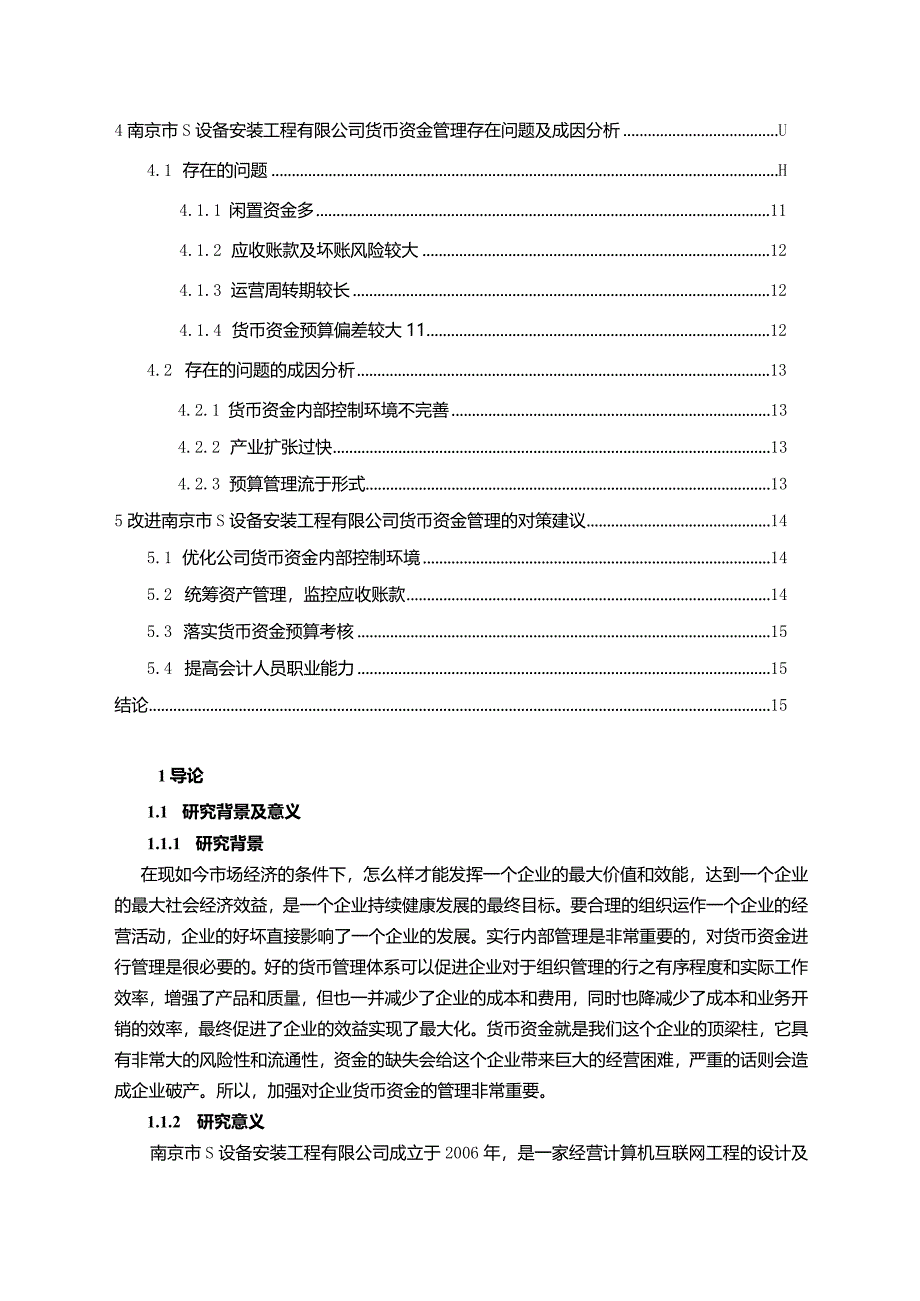 【《S设备安装工程有限公司货币资金管理问题及优化建议》12000字（论文）】.docx_第2页