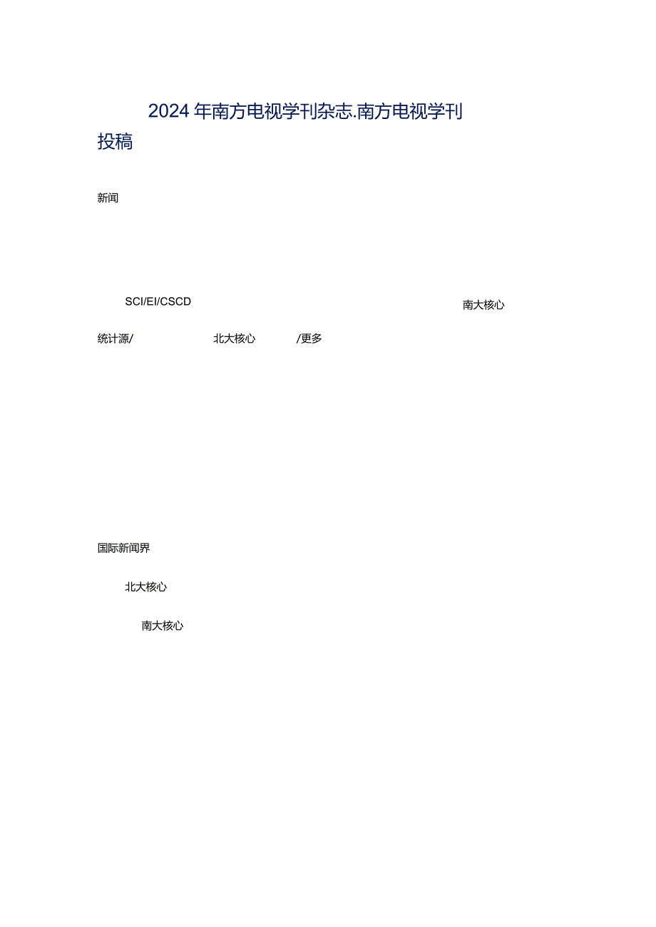 2024年南方电视学刊杂志_南方电视学刊投稿.docx_第1页